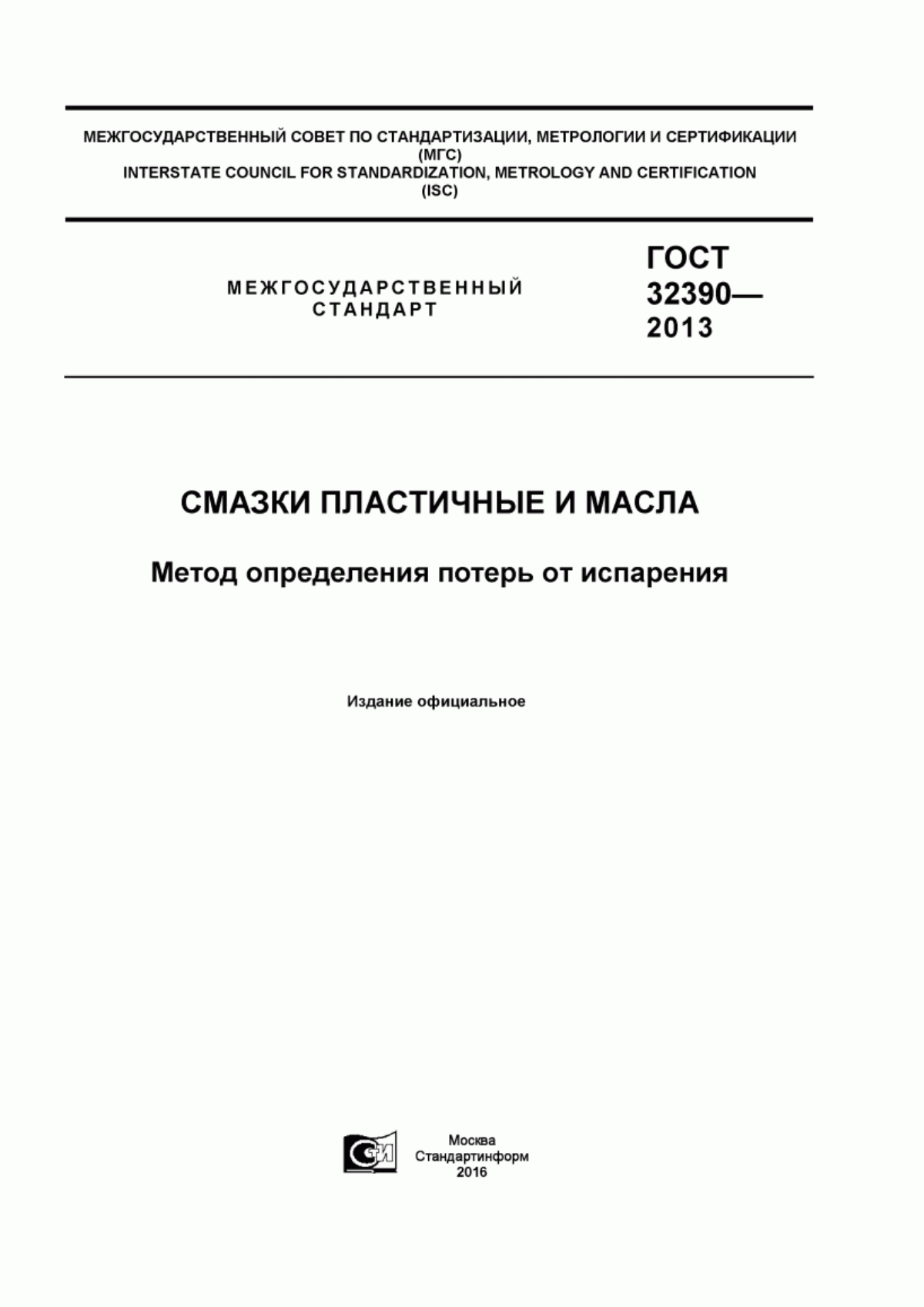 Обложка ГОСТ 32390-2013 Смазки пластичные и масла. Метод определения потерь от испарения