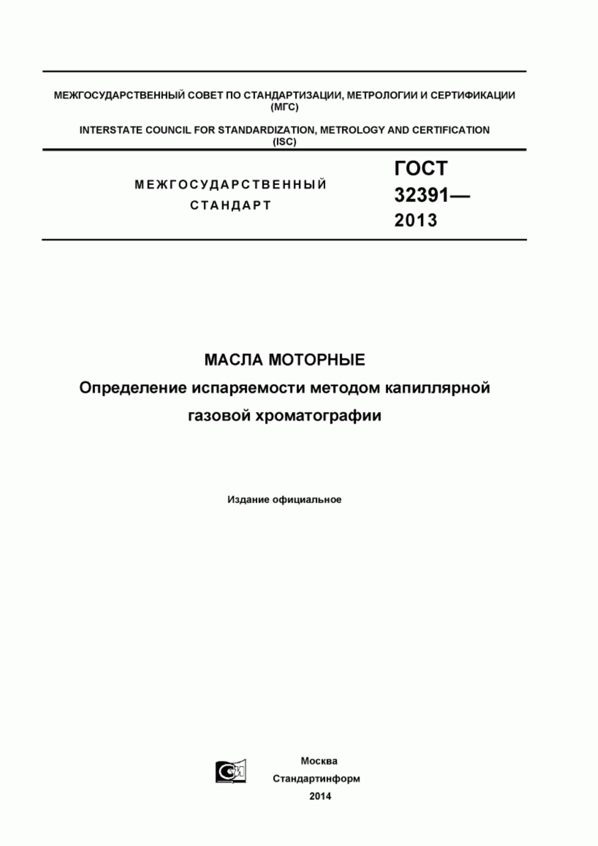 Обложка ГОСТ 32391-2013 Масла моторные. Определение испаряемости методом капиллярной газовой хроматографии