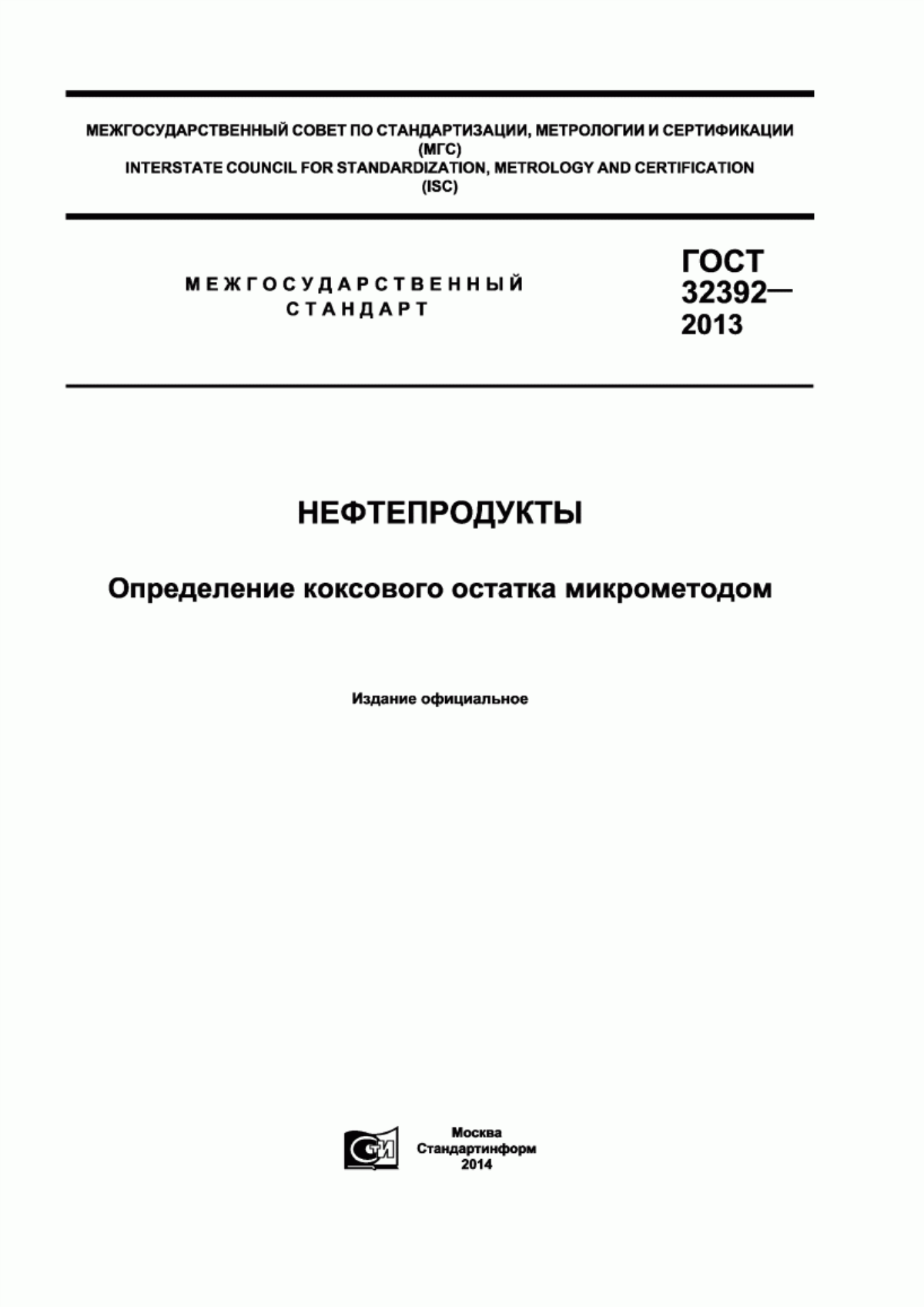 Обложка ГОСТ 32392-2013 Нефтепродукты. Определение коксового остатка микрометодом