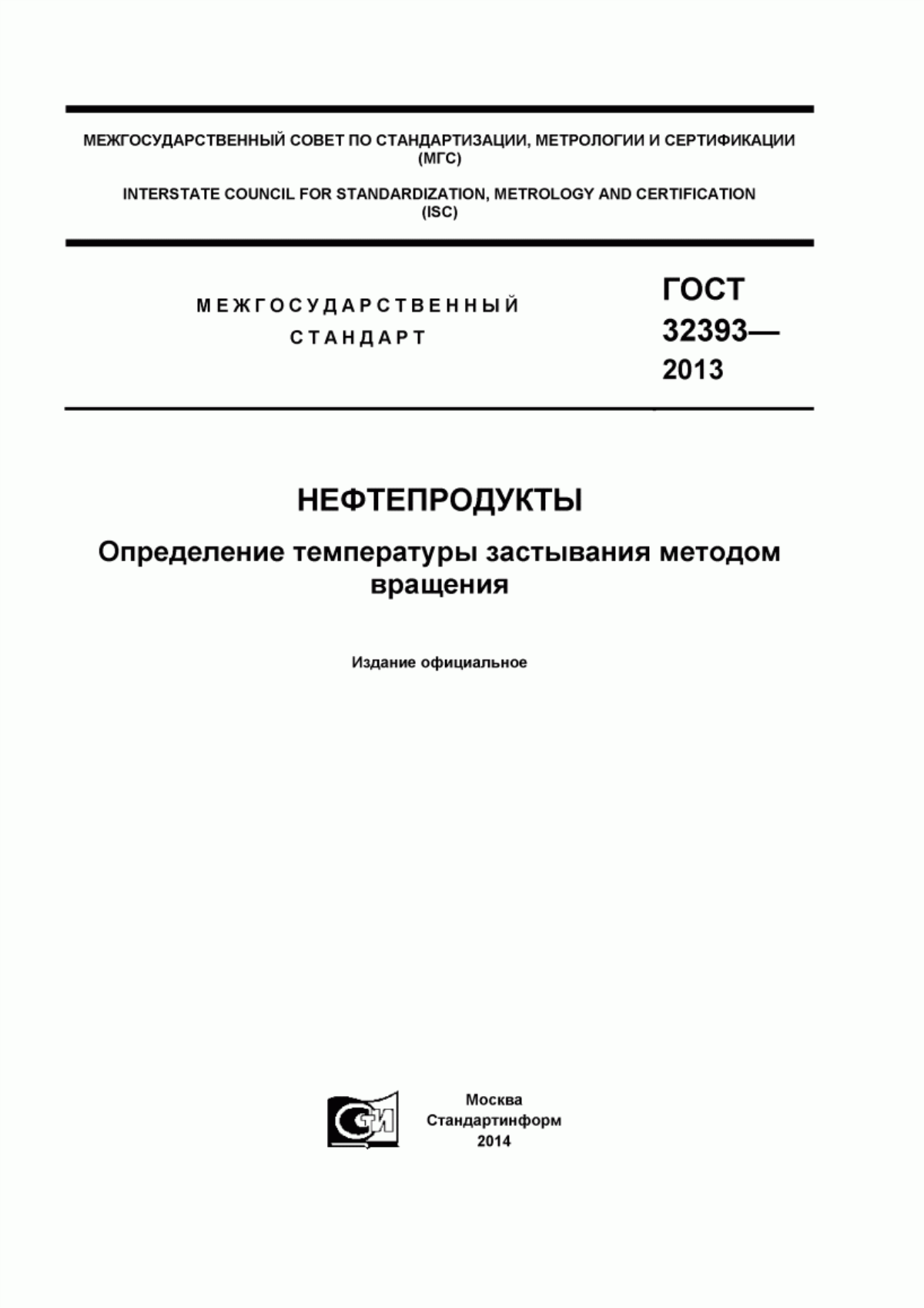 Обложка ГОСТ 32393-2013 Нефтепродукты. Определение температуры застывания методом вращения