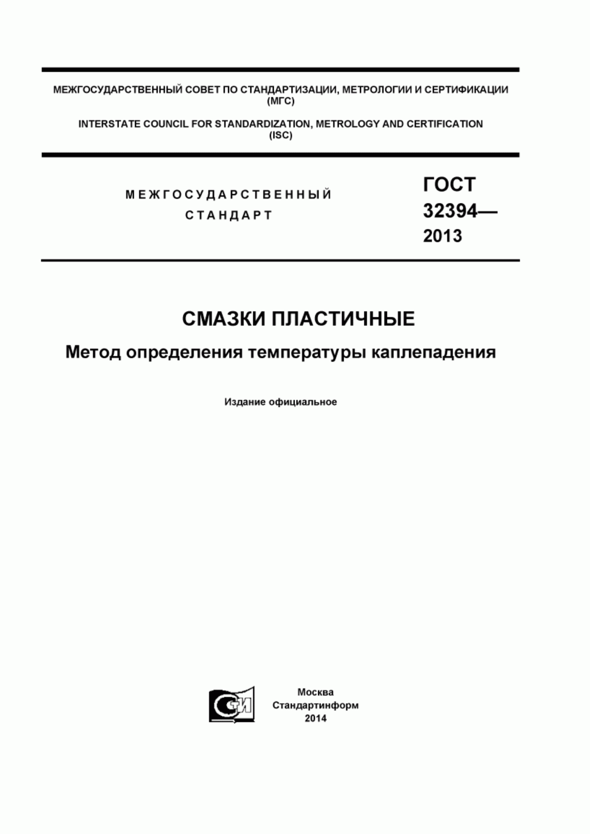 Обложка ГОСТ 32394-2013 Смазки пластичные. Метод определения температуры каплепадения