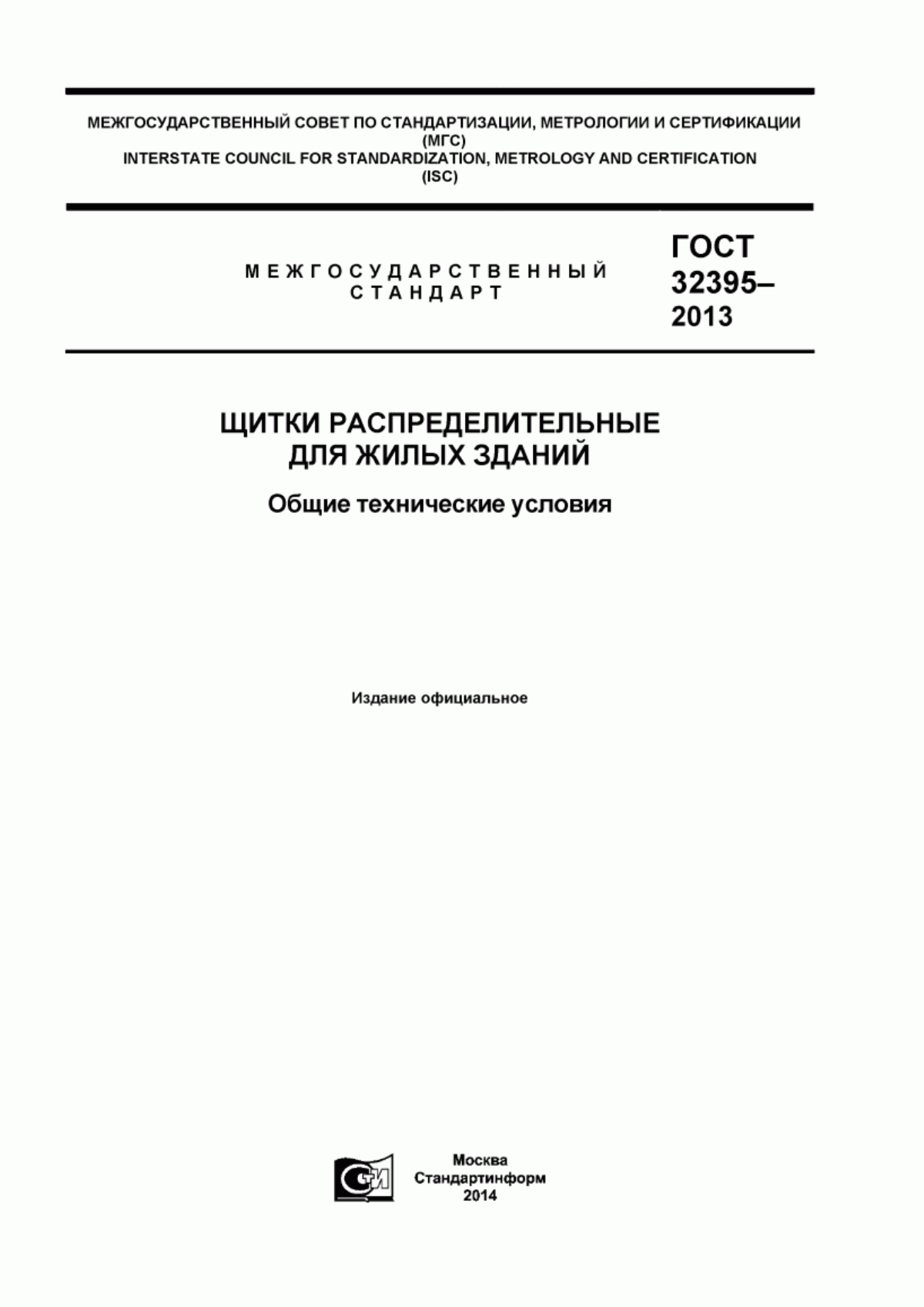 Обложка ГОСТ 32395-2013 Щитки распределительные для жилых зданий. Общие технические условия