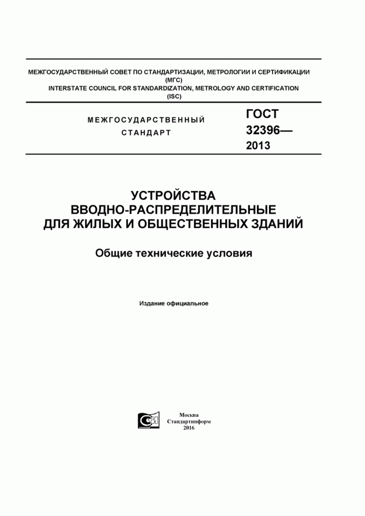 Обложка ГОСТ 32396-2013 Устройства вводно-распределительные для жилых и общественных зданий. Общие технические условия