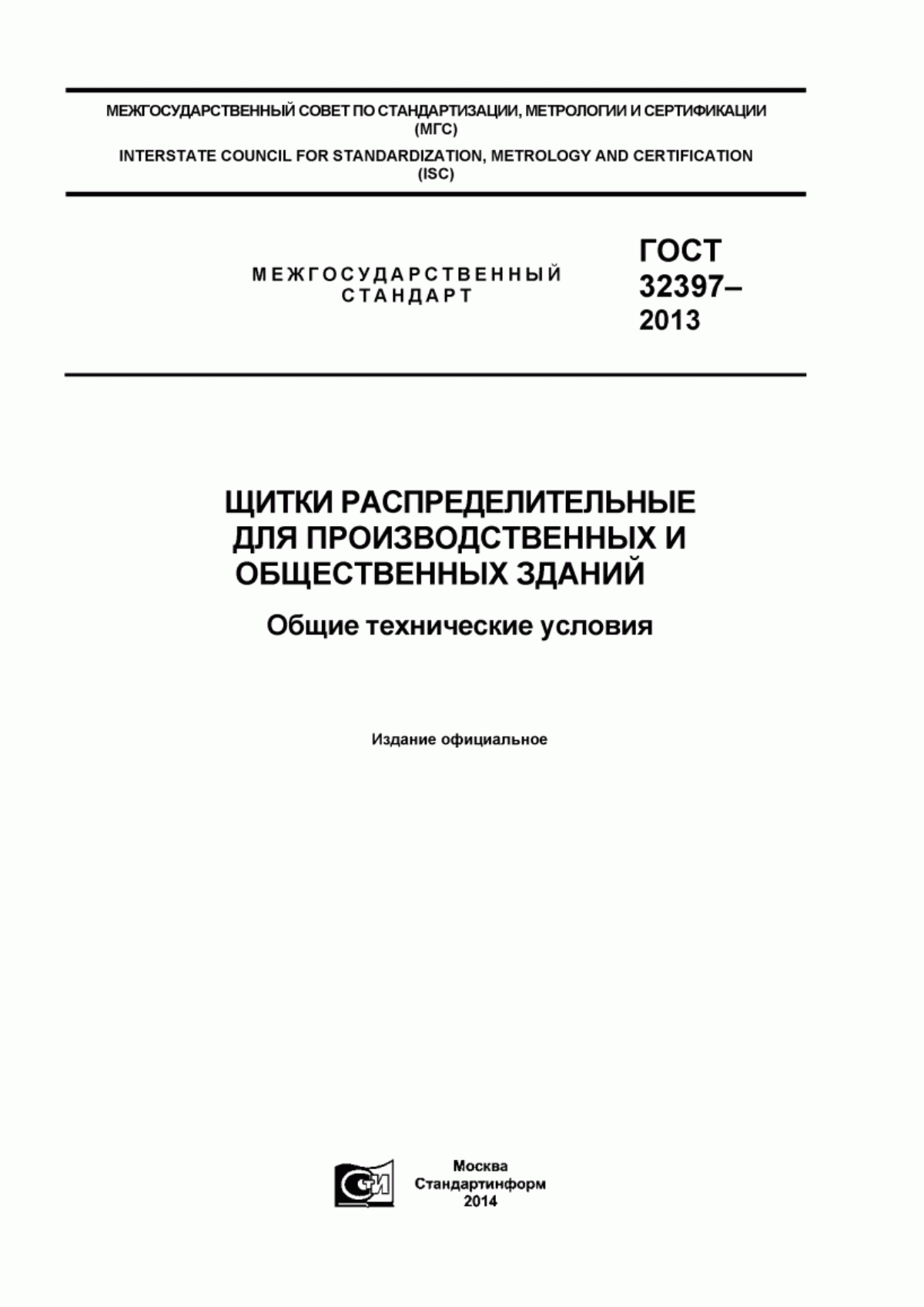 Обложка ГОСТ 32397-2013 Щитки распределительные для производственных и общественных зданий. Общие технические условия