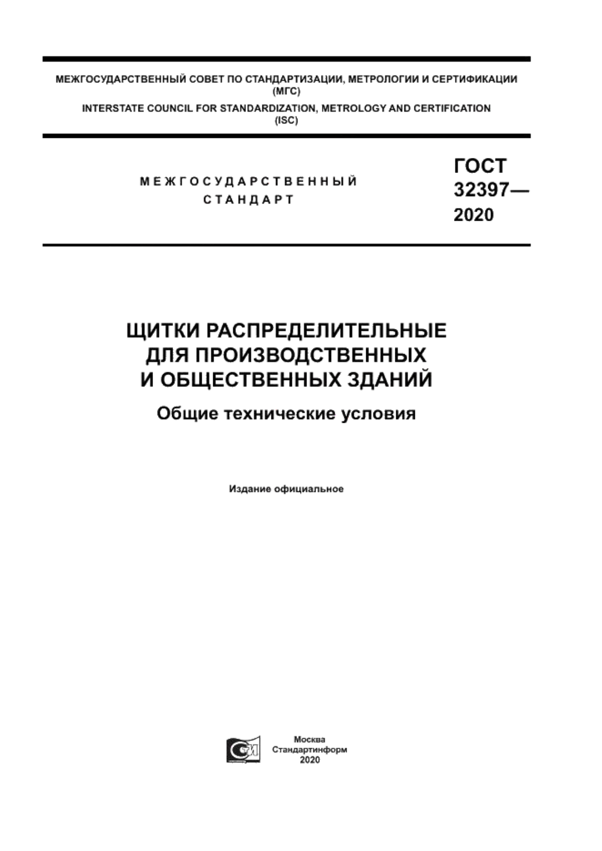 Обложка ГОСТ 32397-2020 Щитки распределительные для производственных и общественных зданий. Общие технические условия