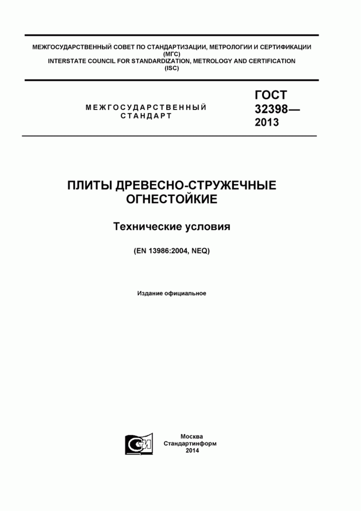 Обложка ГОСТ 32398-2013 Плиты древесно-стружечные огнестойкие. Технические условия