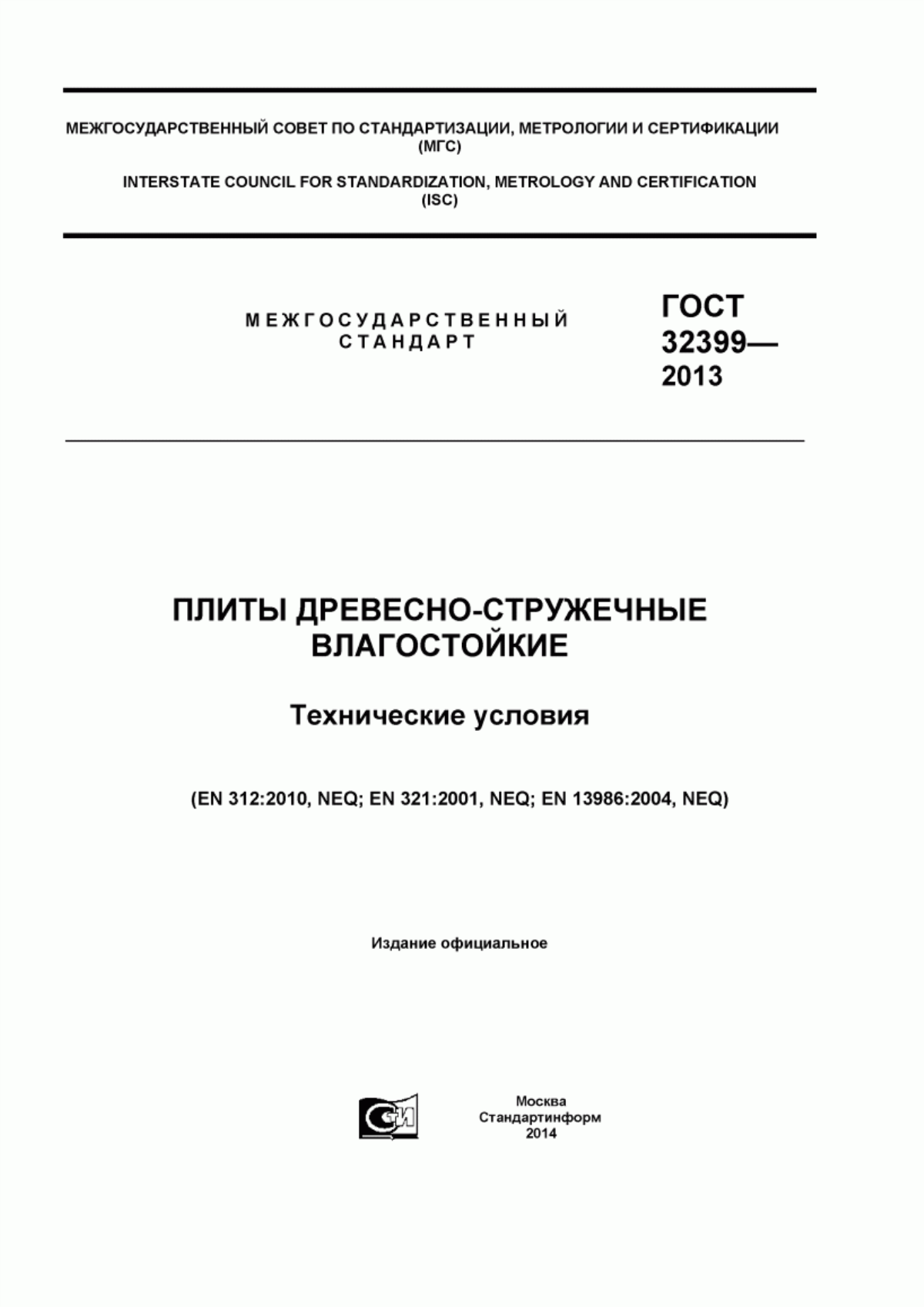 Обложка ГОСТ 32399-2013 Плиты древесно-стружечные влагостойкие. Технические условия