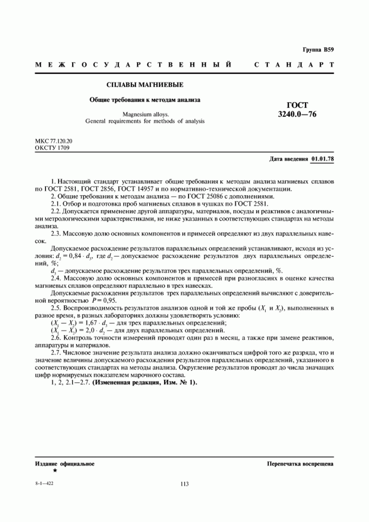 Обложка ГОСТ 3240.0-76 Сплавы магниевые. Общие требования к методам анализа