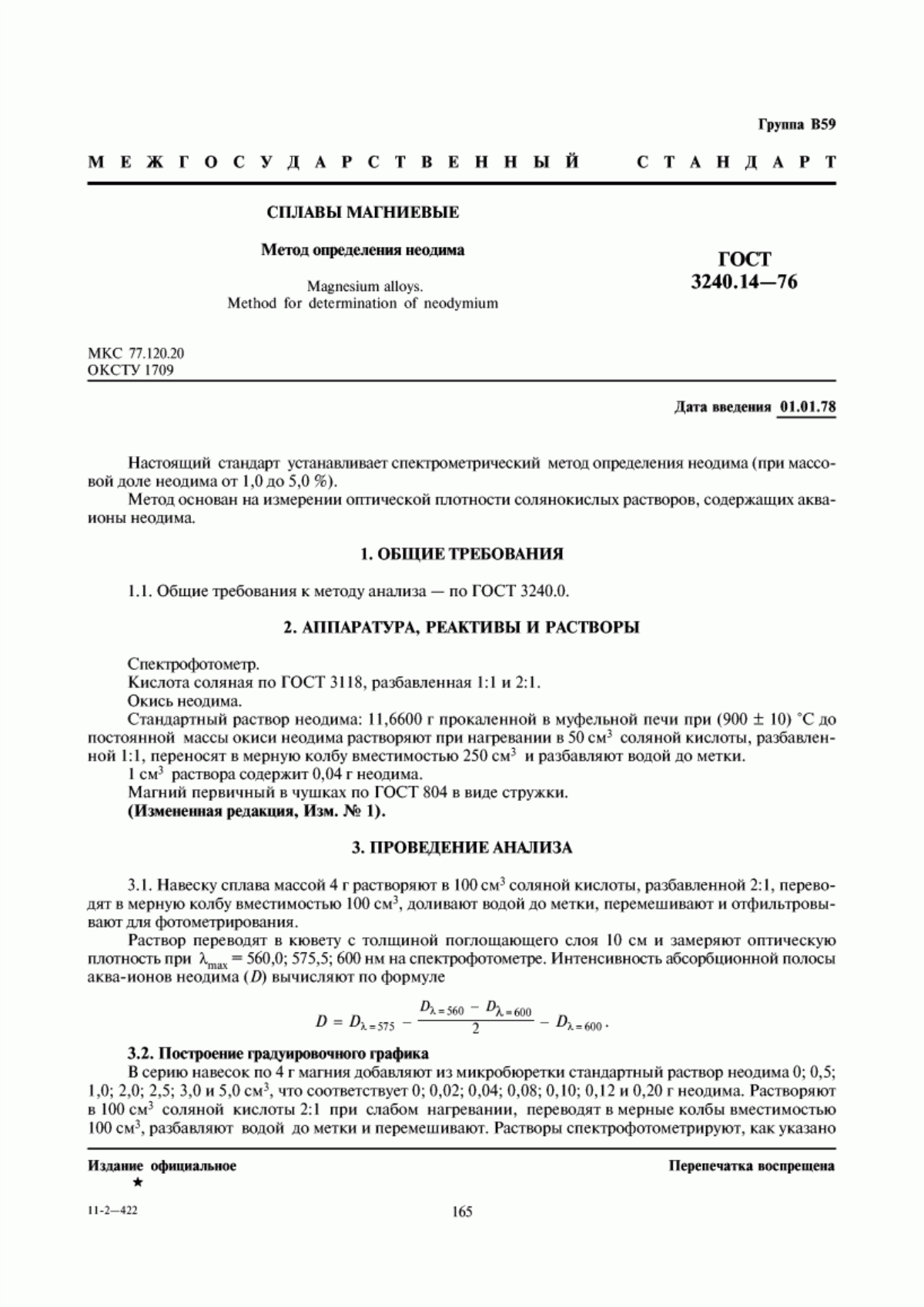 Обложка ГОСТ 3240.14-76 Сплавы магниевые. Метод определения неодима