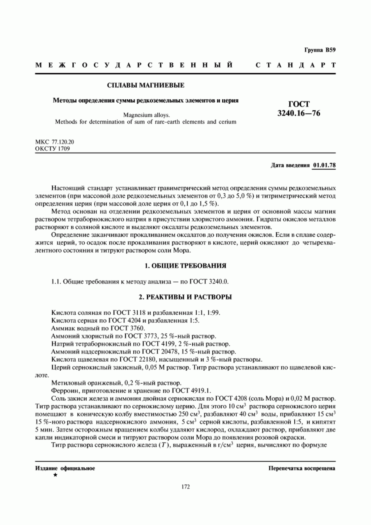Обложка ГОСТ 3240.16-76 Сплавы магниевые. Методы определения суммы редкоземельных элементов и церия