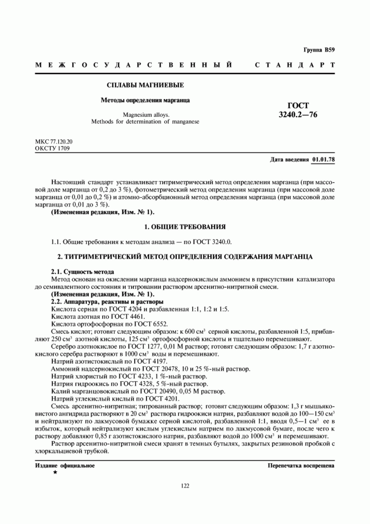 Обложка ГОСТ 3240.2-76 Сплавы магниевые. Методы определения марганца
