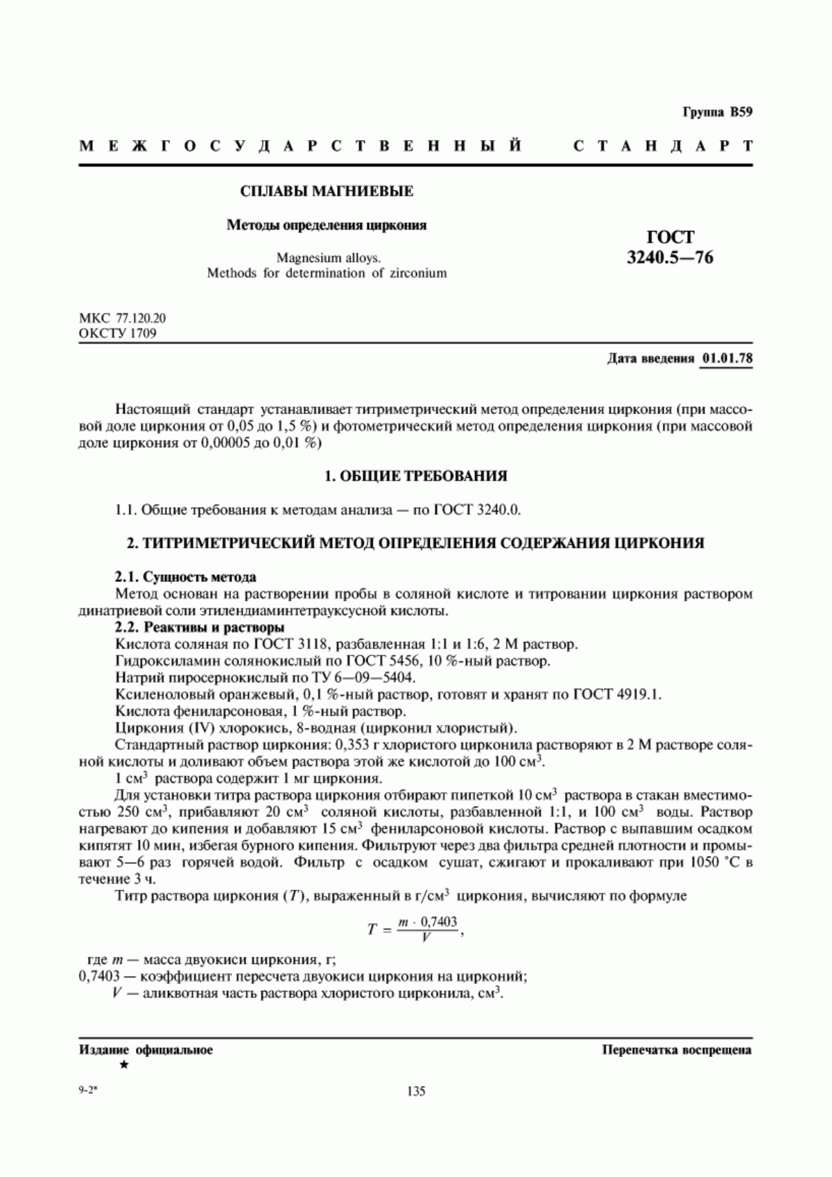Обложка ГОСТ 3240.5-76 Сплавы магниевые. Методы определения циркония