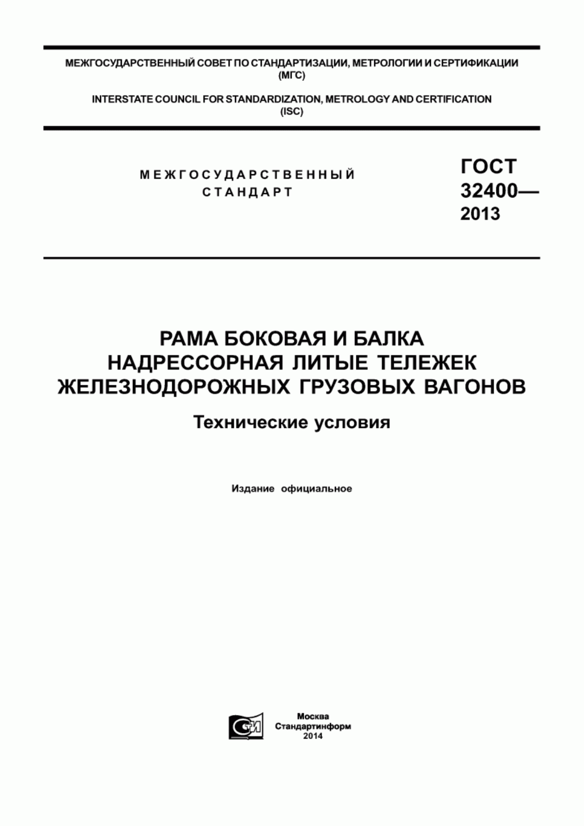 Обложка ГОСТ 32400-2013 Рама боковая и балка надрессорная литые тележек железнодорожных грузовых вагонов. Технические условия