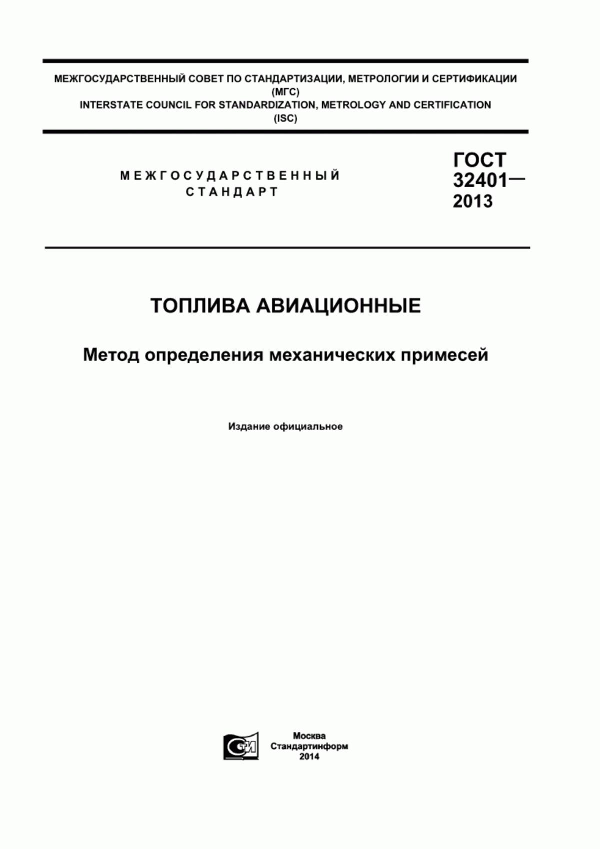 Обложка ГОСТ 32401-2013 Топлива авиационные. Метод определения механических примесей