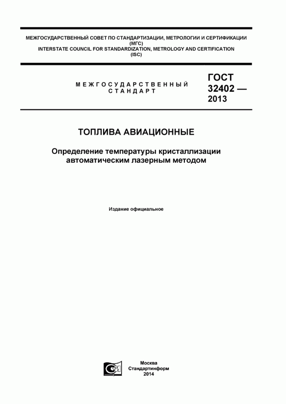 Обложка ГОСТ 32402-2013 Топлива авиационные. Определение температуры кристаллизации автоматическим лазерным методом