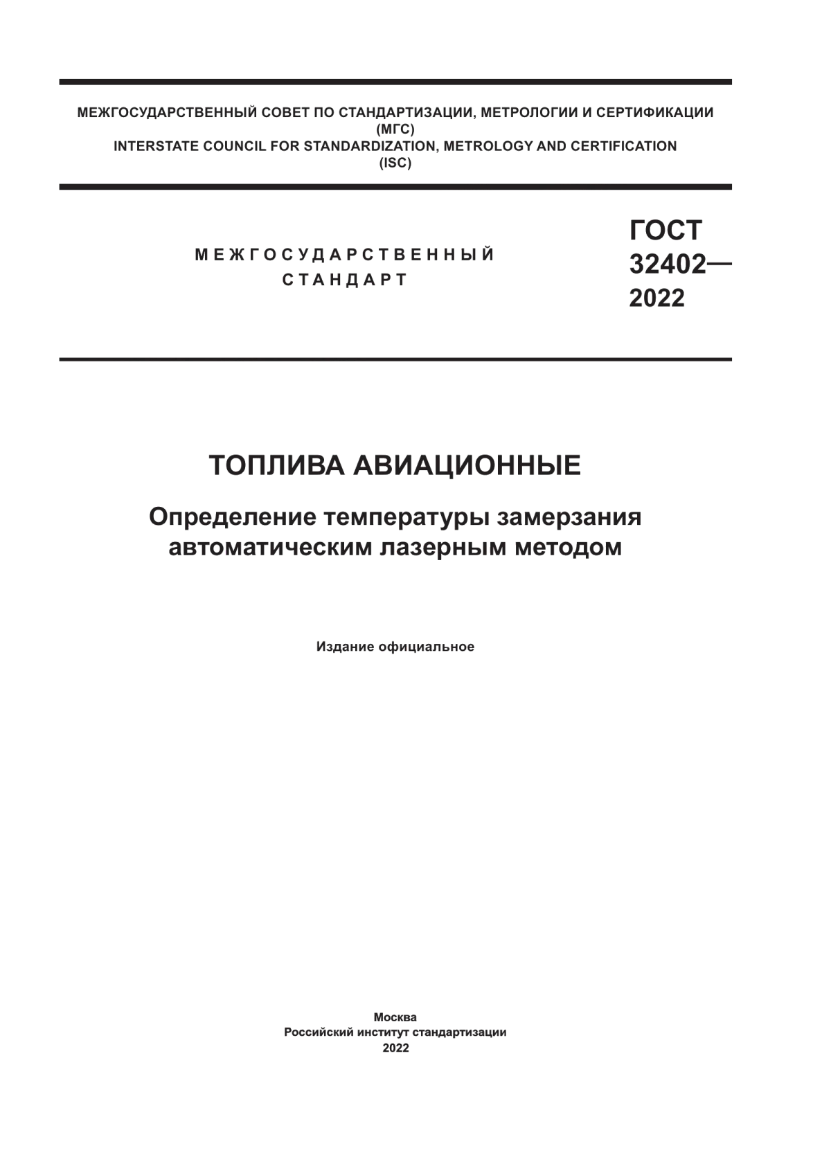 Обложка ГОСТ 32402-2022 Топлива авиационные. Определение температуры замерзания автоматическим лазерным методом