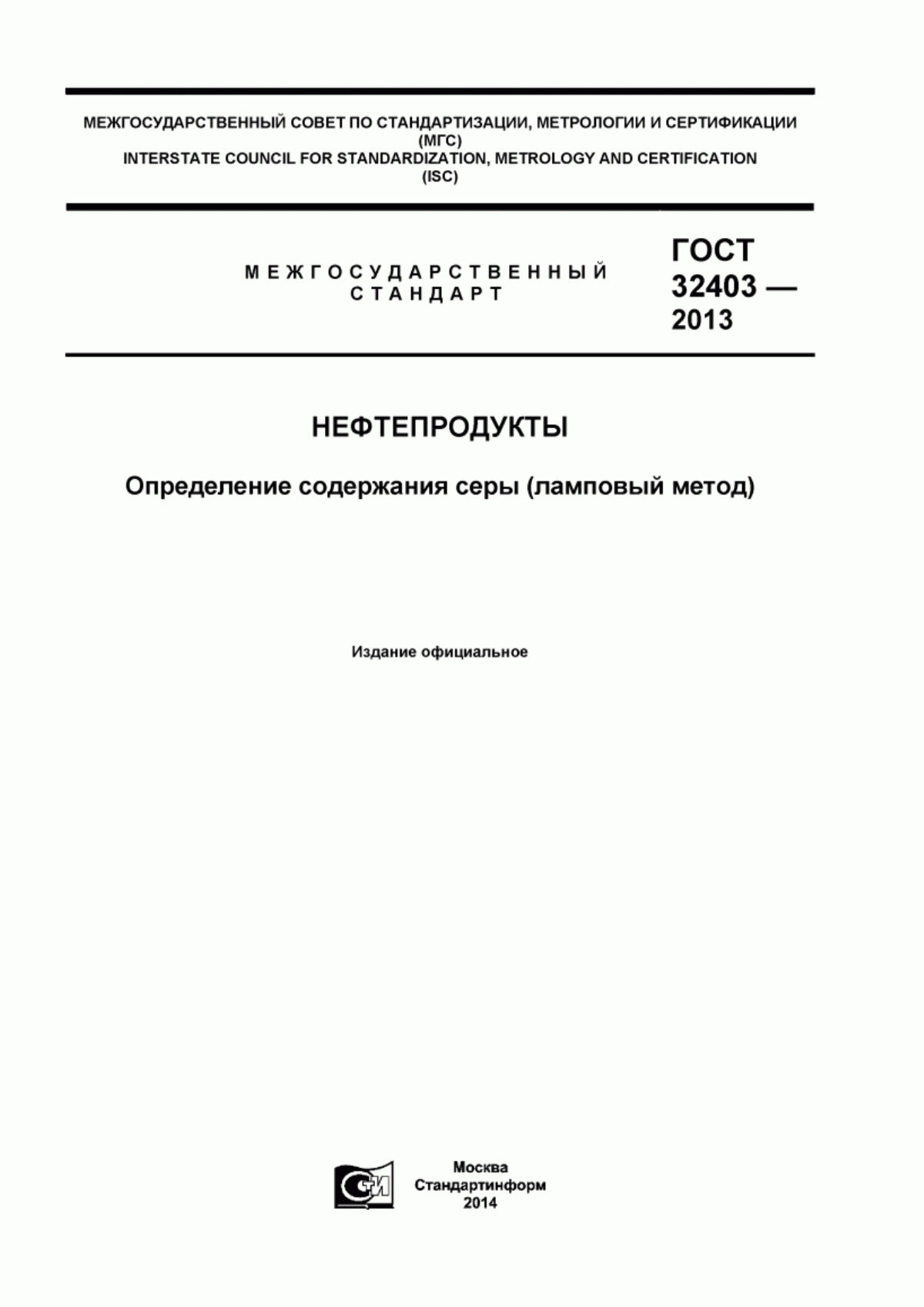 Обложка ГОСТ 32403-2013 Нефтепродукты. Определение содержания серы (ламповый метод)