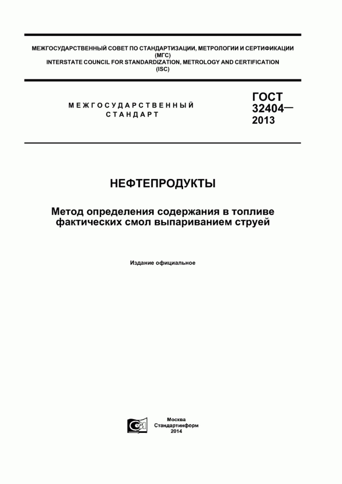 Обложка ГОСТ 32404-2013 Нефтепродукты. Метод определения содержания в топливе фактических смол выпариванием струей