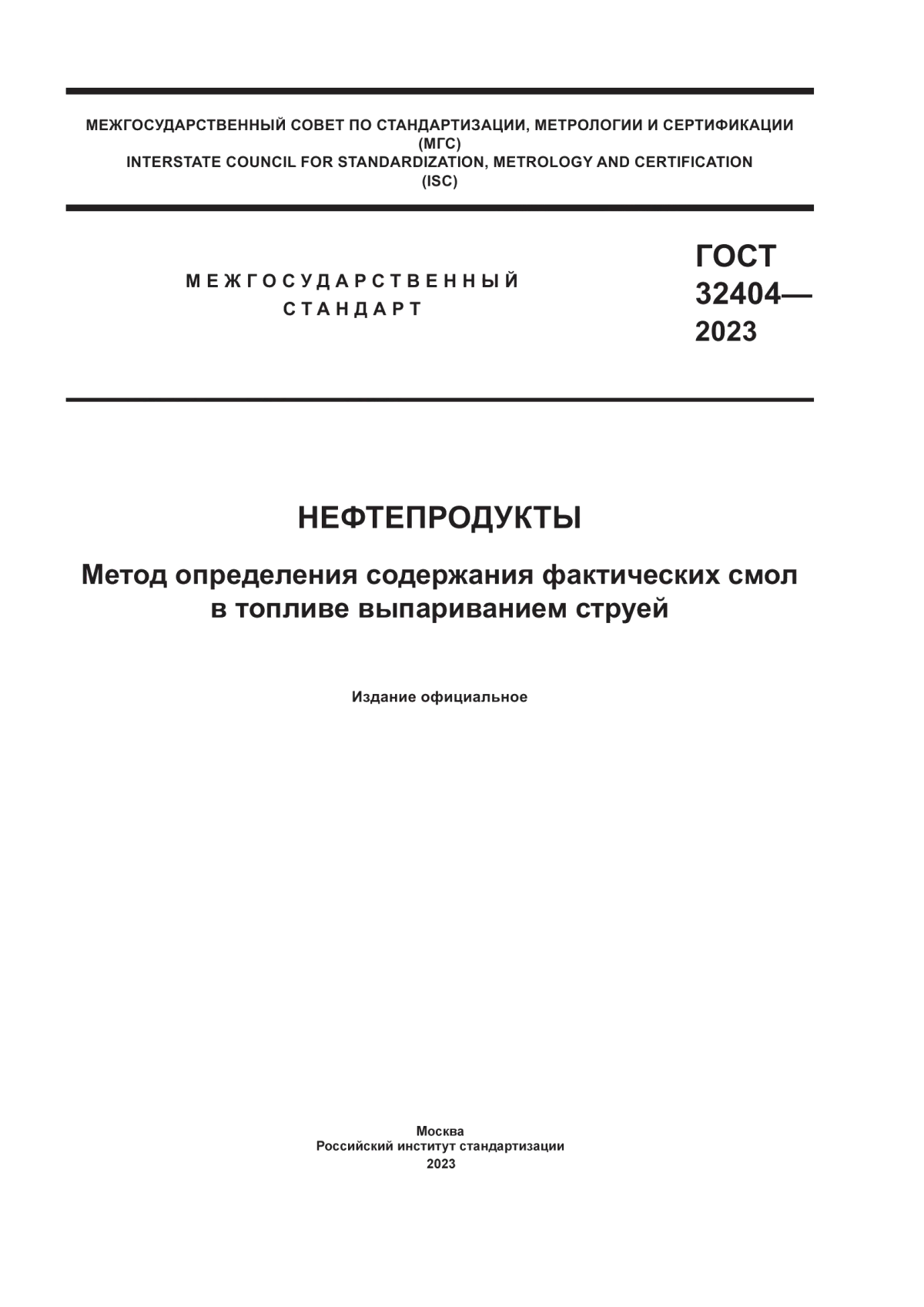 Обложка ГОСТ 32404-2023 Нефтепродукты. Метод определения содержания фактических смол в топливе выпариванием струей