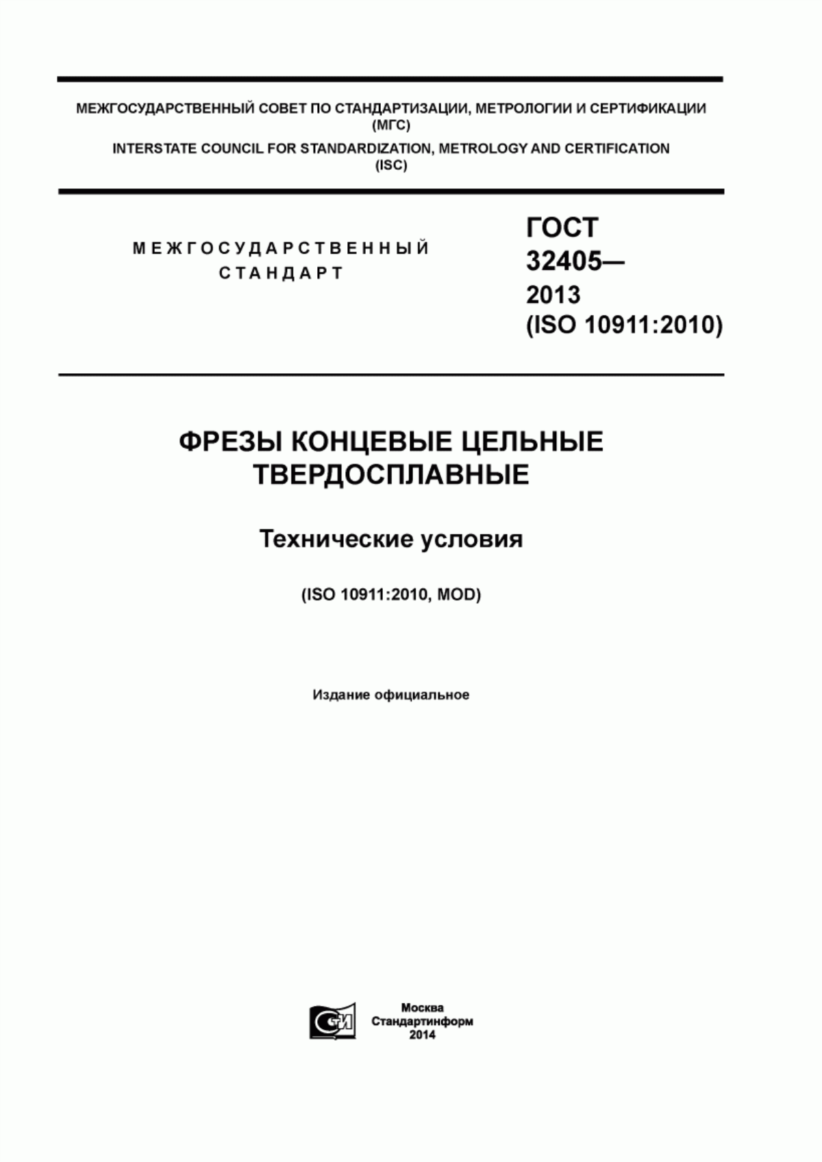 Обложка ГОСТ 32405-2013 Фрезы концевые цельные твердосплавные. Технические условия