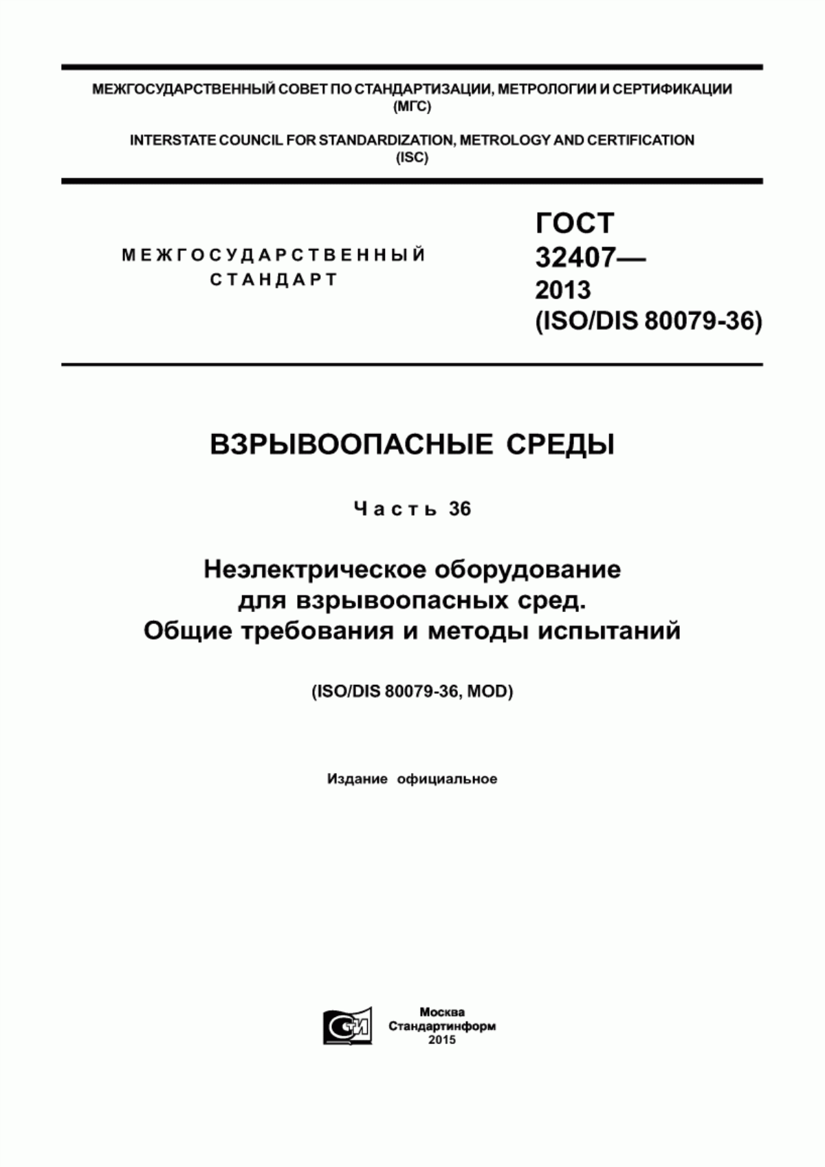 Обложка ГОСТ 32407-2013 Взрывоопасные среды. Часть 36. Неэлектрическое оборудование для взрывоопасных сред. Общие требования и методы испытаний