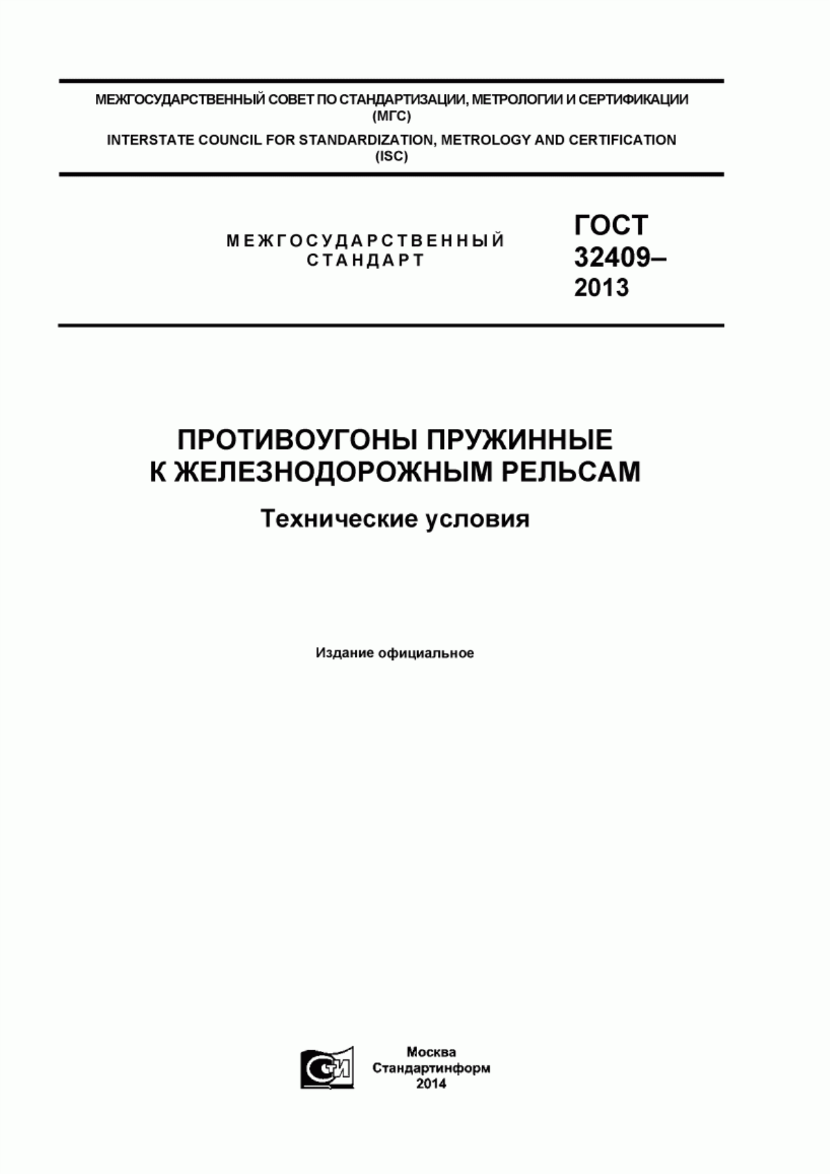 Обложка ГОСТ 32409-2013 Противоугоны пружинные к железнодорожным рельсам. Технические условия