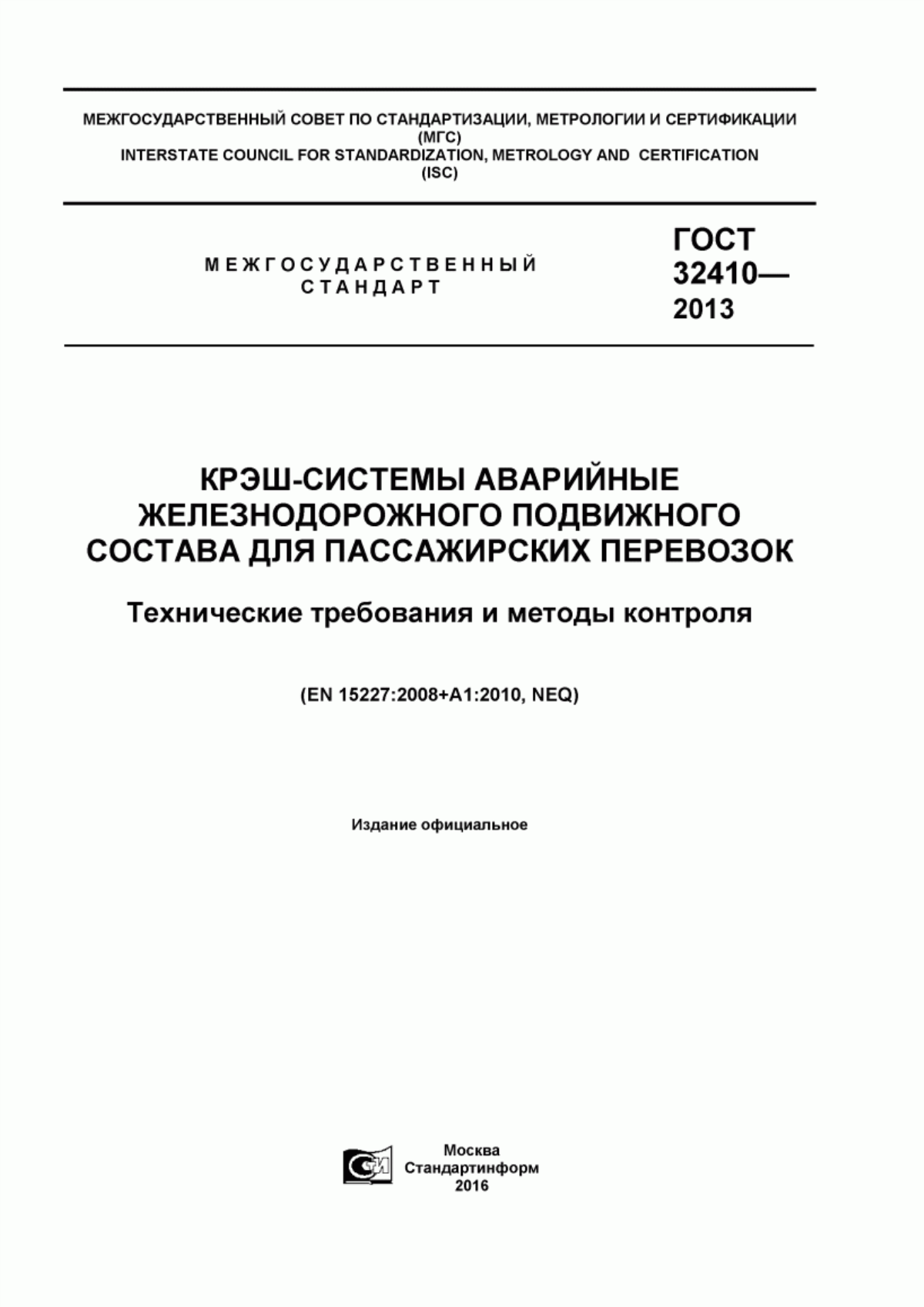 Обложка ГОСТ 32410-2013 Крэш-системы аварийные железнодорожного подвижного состава для пассажирских перевозок. Технические требования и методы контроля