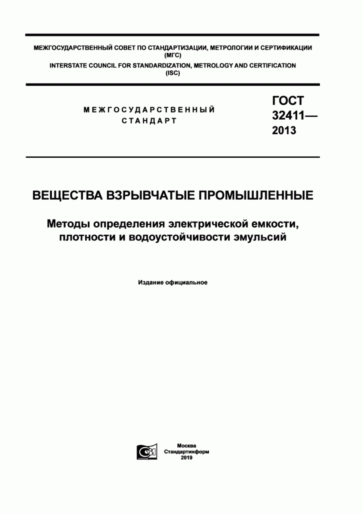 Обложка ГОСТ 32411-2013 Вещества взрывчатые промышленные. Методы определения электрической емкости, плотности и водоустойчивости эмульсий