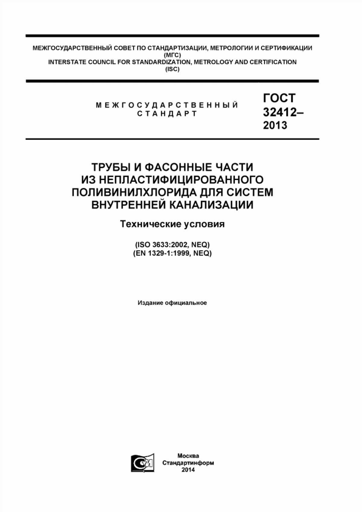 Обложка ГОСТ 32412-2013 Трубы и фасонные части из непластифицированного поливинилхлорида для систем внутренней канализации. Технические условия