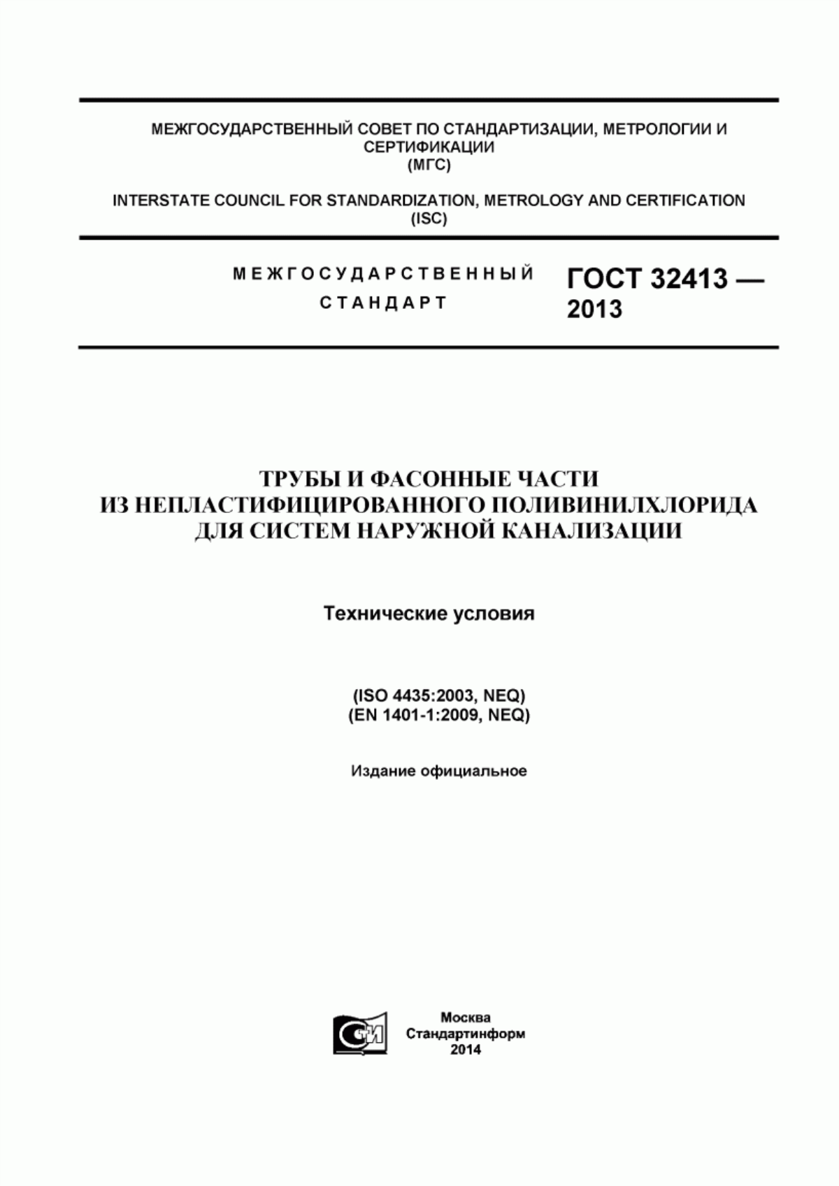 Обложка ГОСТ 32413-2013 Трубы и фасонные части из непластифицированного поливинилхлорида для систем наружной канализации. Технические условия