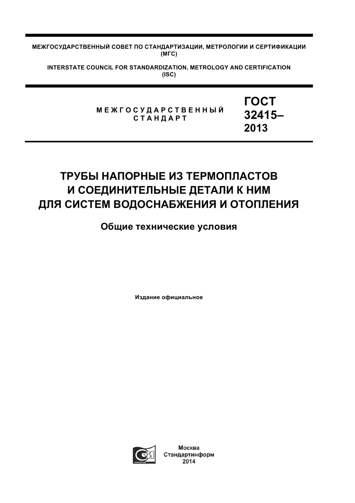 Обложка ГОСТ 32415-2013 Трубы напорные из термопластов и соединительные детали к ним для систем водоснабжения и отопления. Общие технические условия