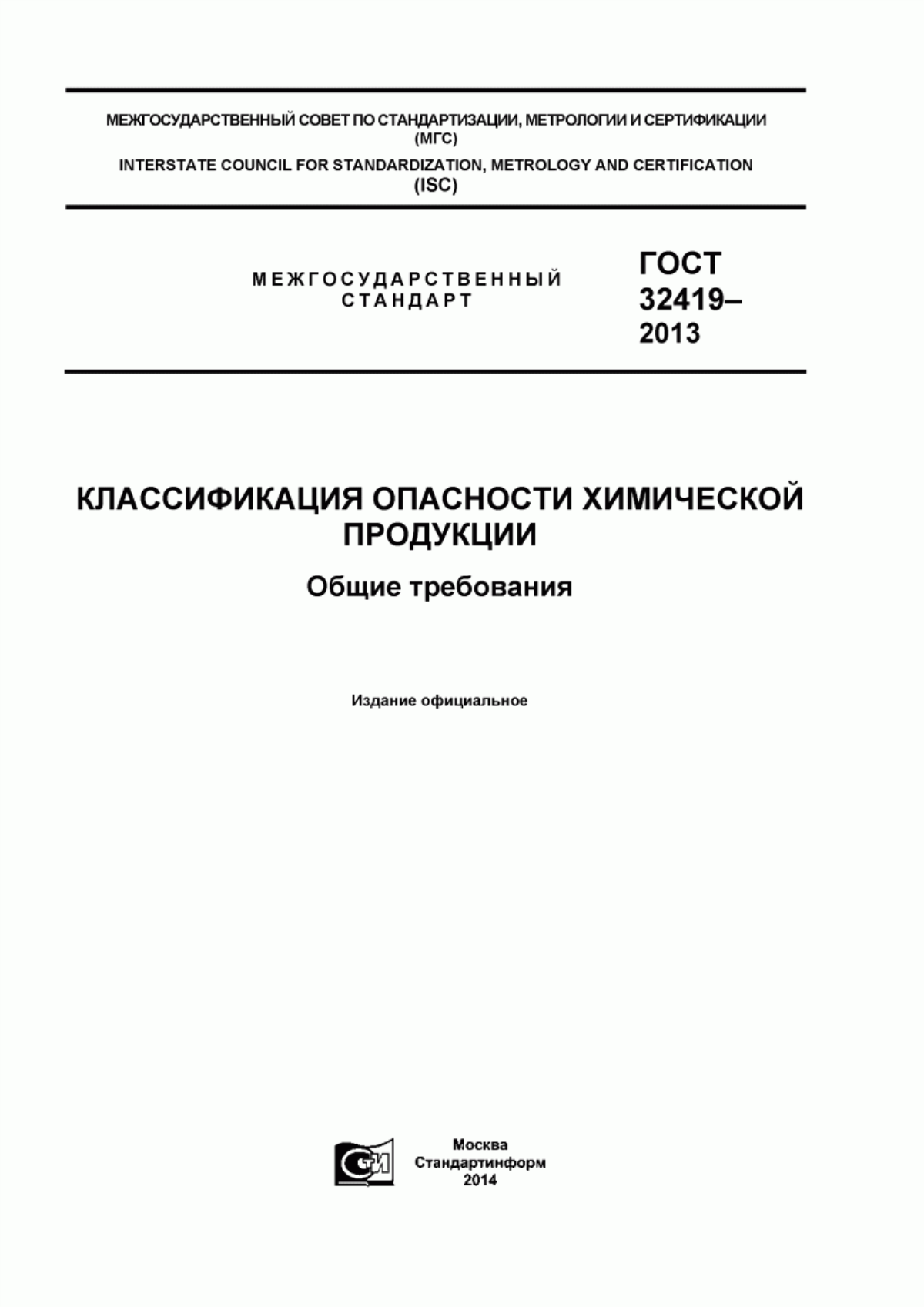 Обложка ГОСТ 32419-2013 Классификация опасности химической продукции. Общие требования