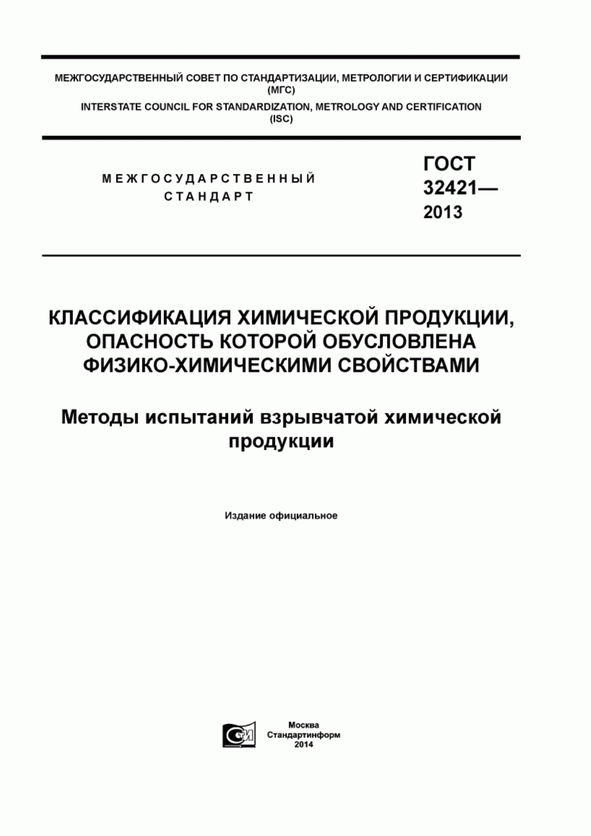 Обложка ГОСТ 32421-2013 Классификация химической продукции, опасность которой обусловлена физико-химическими свойствами. Методы испытаний взрывчатой химической продукции