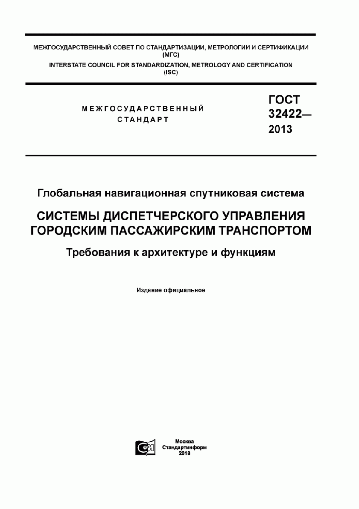 Обложка ГОСТ 32422-2013 Глобальная навигационная спутниковая система. Системы диспетчерского управления городским пассажирским транспортом. Требования к архитектуре и функциям