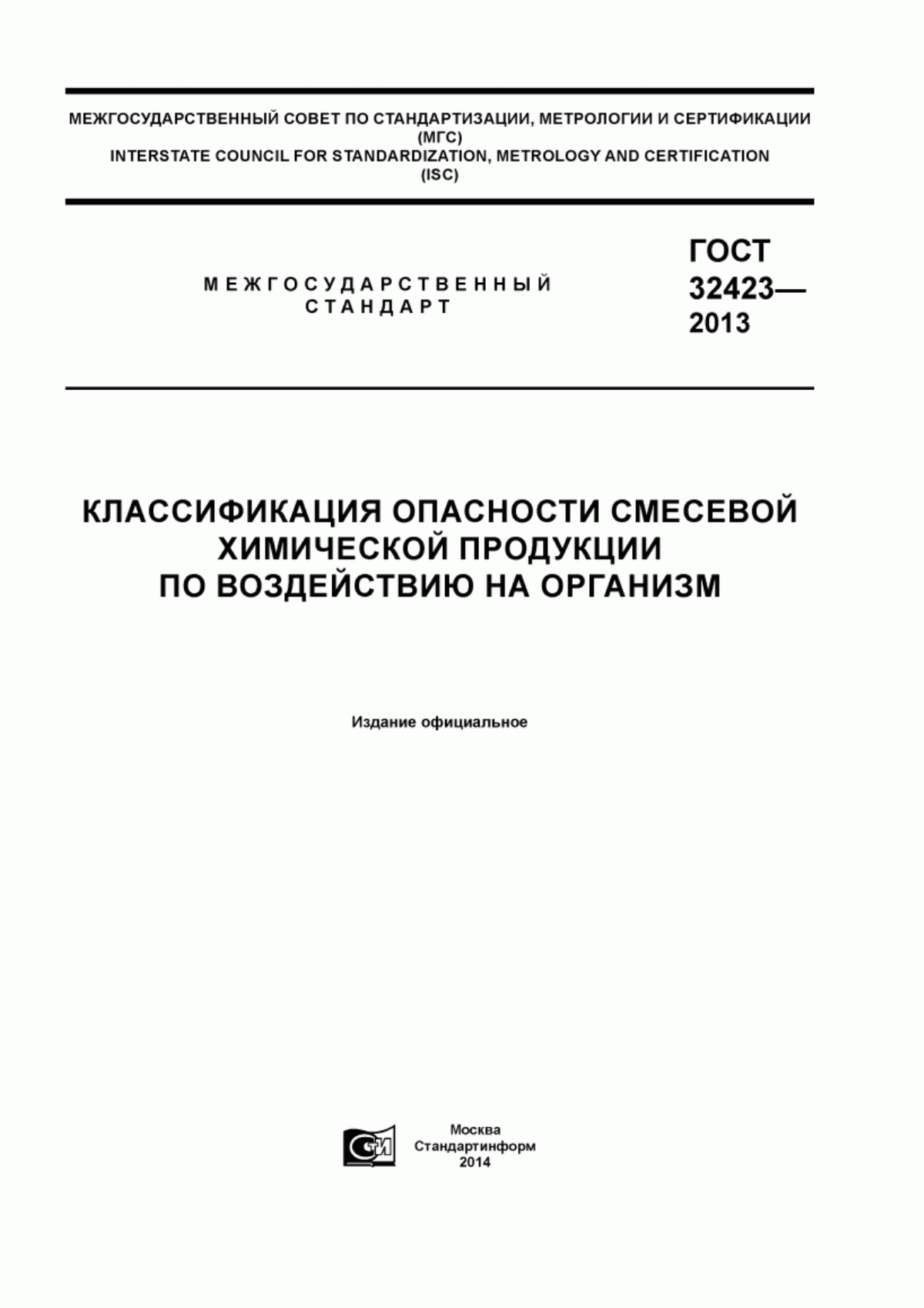 Обложка ГОСТ 32423-2013 Классификация опасности смесевой химической продукции по воздействию на организм