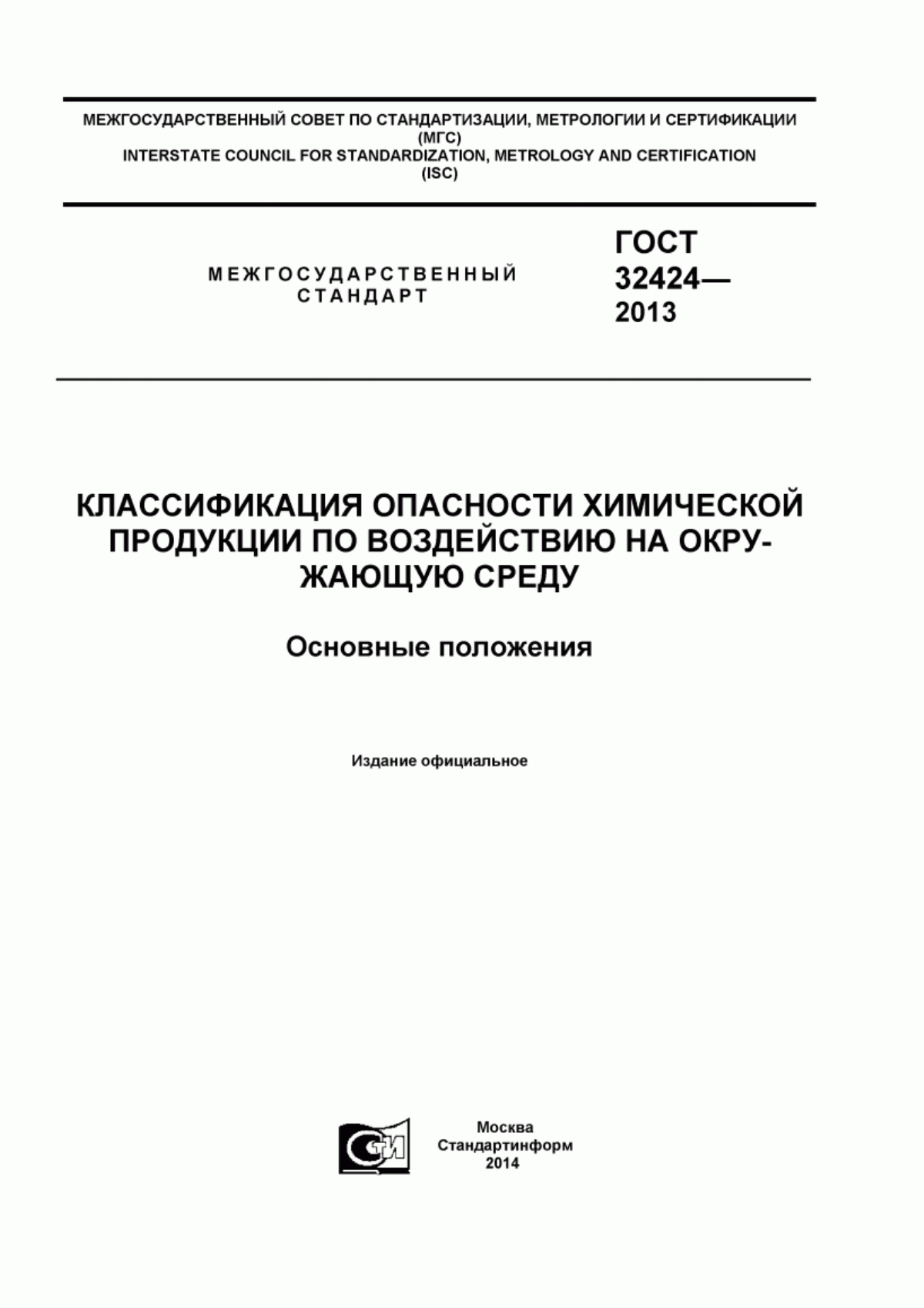 Обложка ГОСТ 32424-2013 Классификация опасности химической продукции по воздействию на окружающую среду. Основные положения