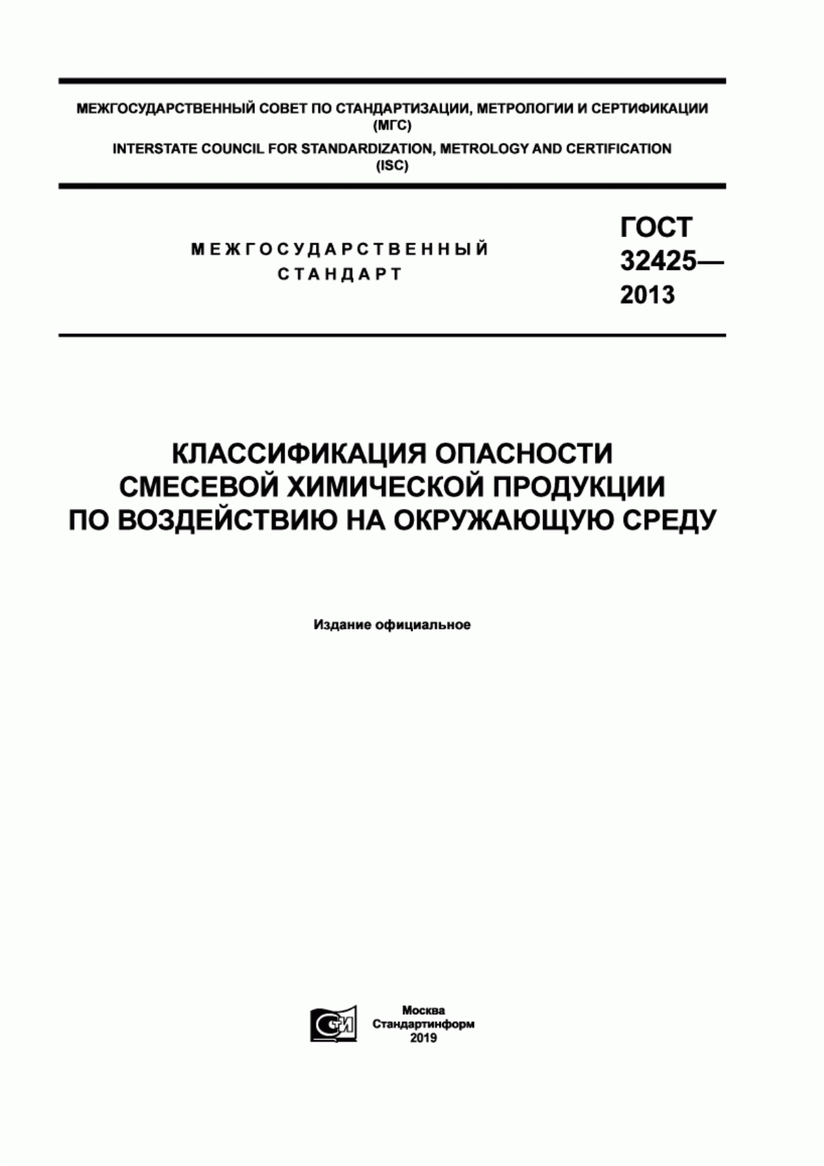 Обложка ГОСТ 32425-2013 Классификация опасности смесевой химической продукции по воздействию на окружающую среду