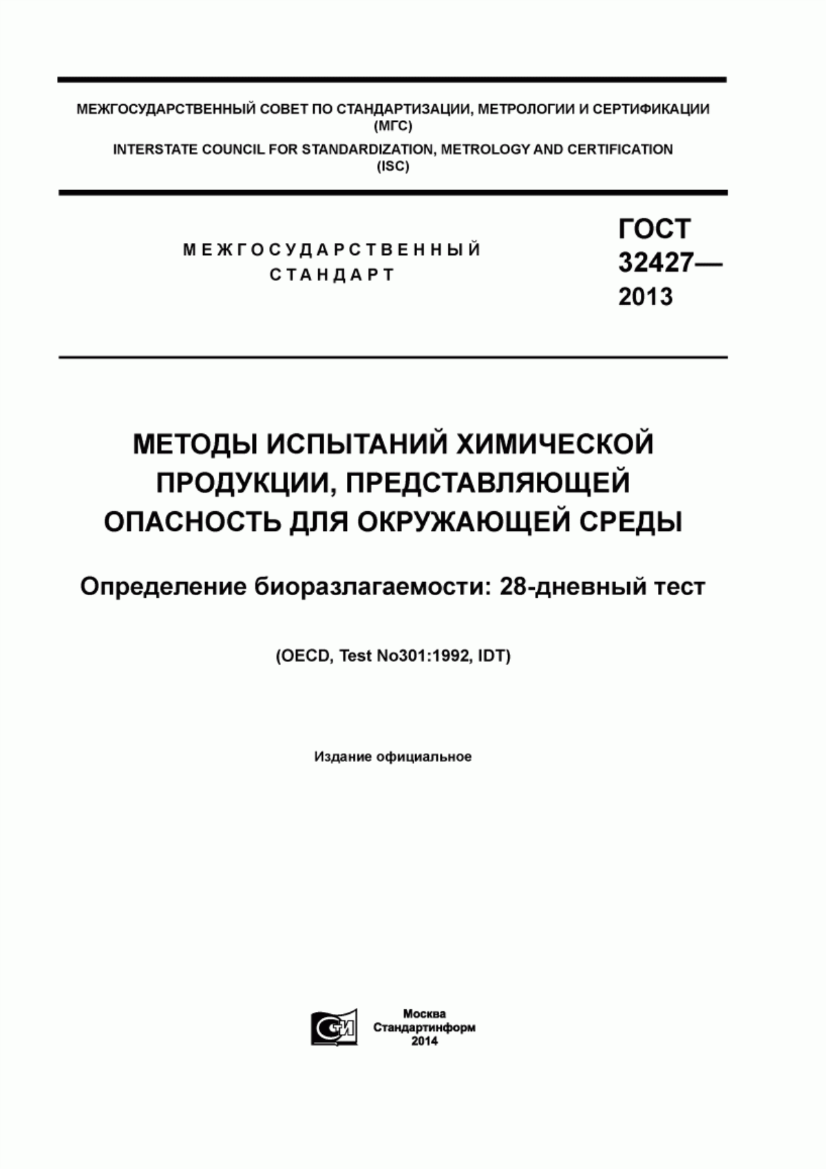 Обложка ГОСТ 32427-2013 Методы испытаний химической продукции, представляющей опасность для окружающей среды. Определение биоразлагаемости. 28-дневный тест