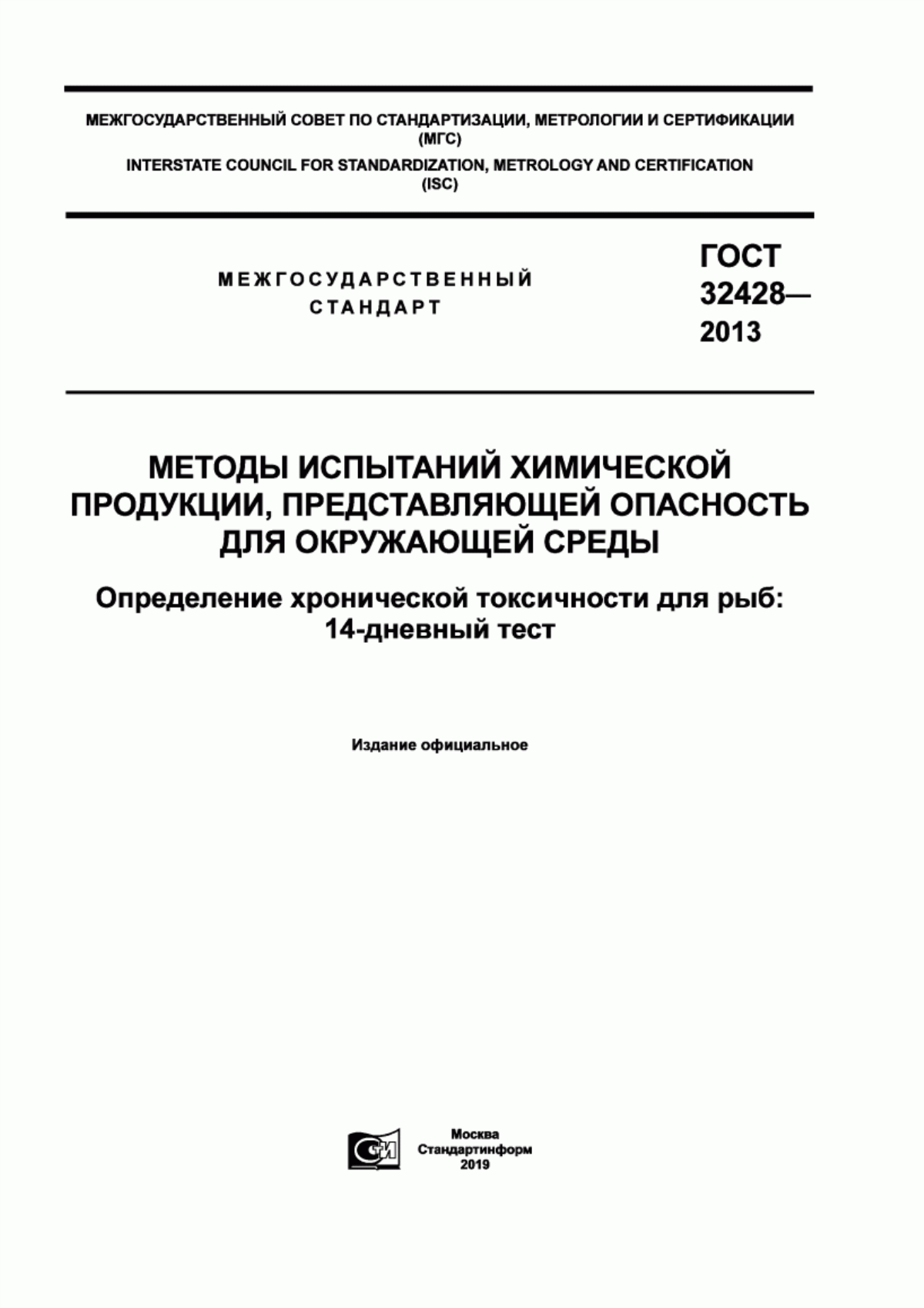 Обложка ГОСТ 32428-2013 Методы испытаний химической продукции, представляющей опасность для окружающей среды. Определение хронической токсичности для рыб: 14-ти дневный тест