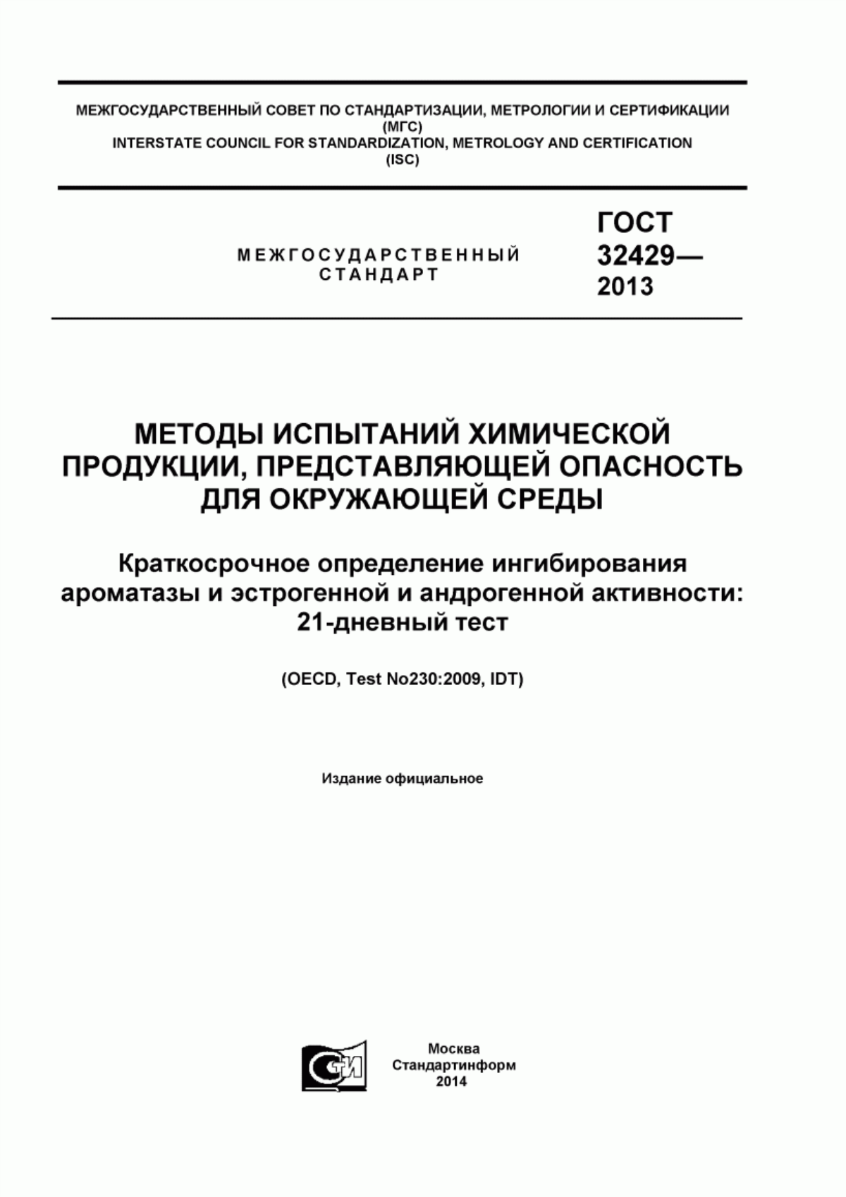 Обложка ГОСТ 32429-2013 Методы испытаний химической продукции, представляющей опасность для окружающей среды. Краткосрочное определение ингибирования ароматазы и эстрогенной и андрогенной активности: 21-дневный тест