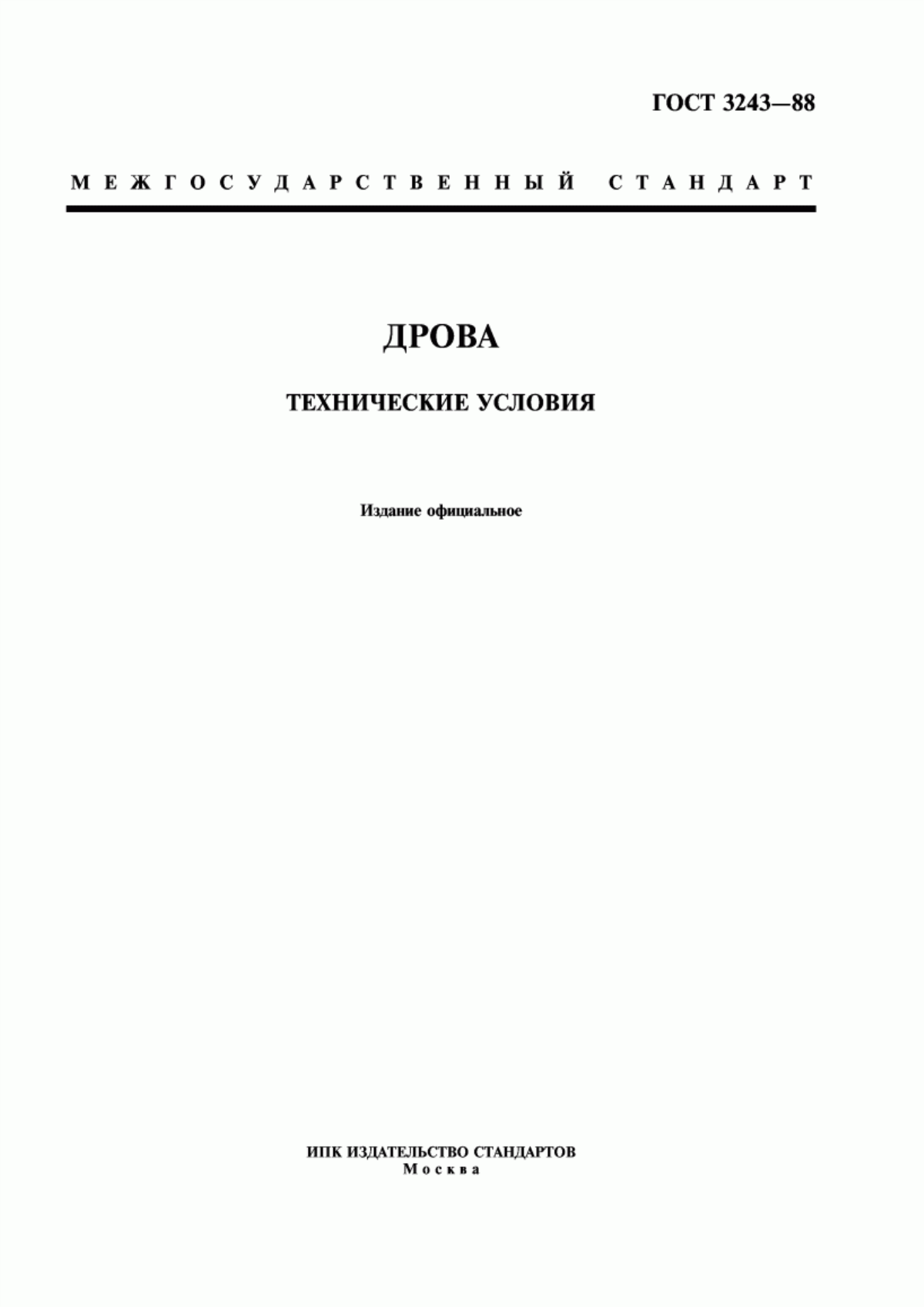 Обложка ГОСТ 3243-88 Дрова. Технические условия