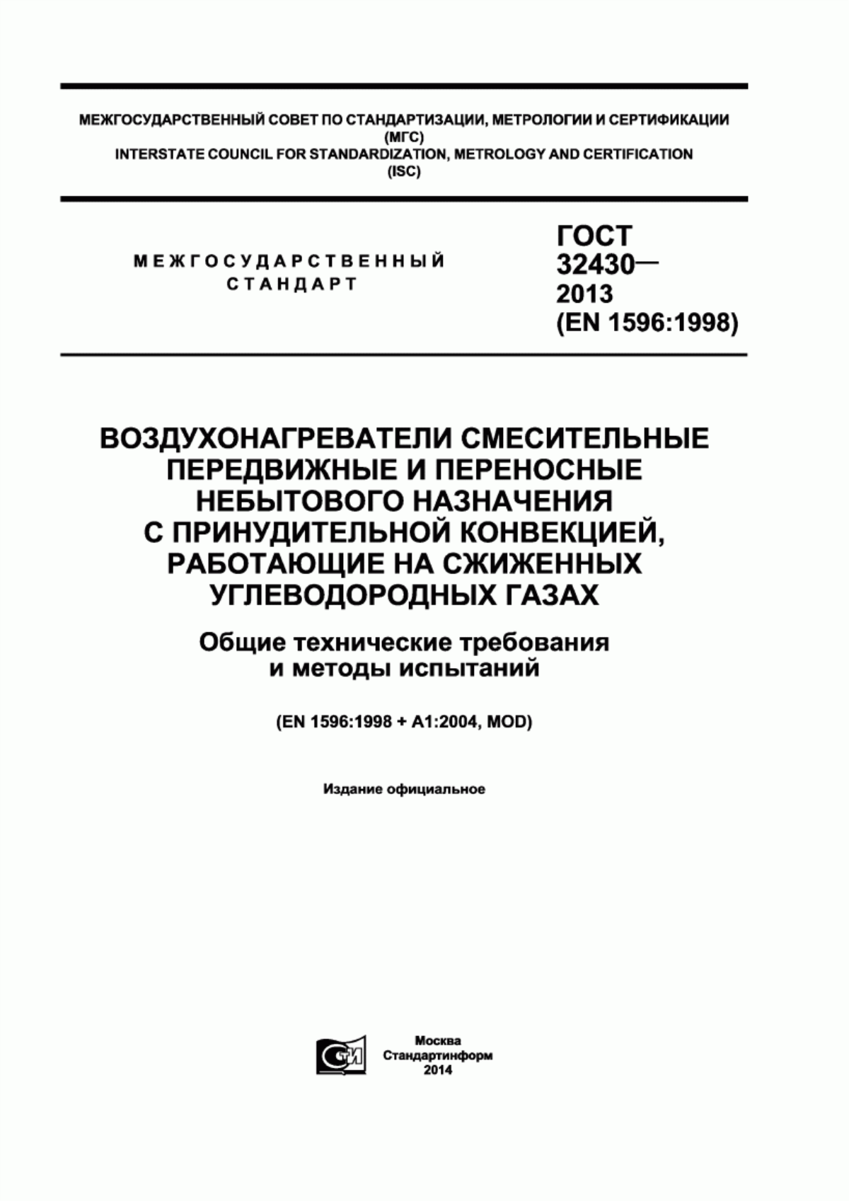 Обложка ГОСТ 32430-2013 Воздухонагреватели смесительные передвижные и переносные небытового назначения с принудительной конвекцией, работающие на сжиженных углеводородных газах. Общие технические требования и методы испытаний