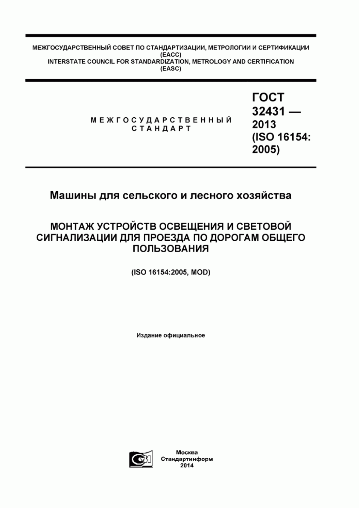 Обложка ГОСТ 32431-2013 Машины для сельского и лесного хозяйства. Монтаж устройств освещения и световой сигнализации для проезда по дорогам общего пользования