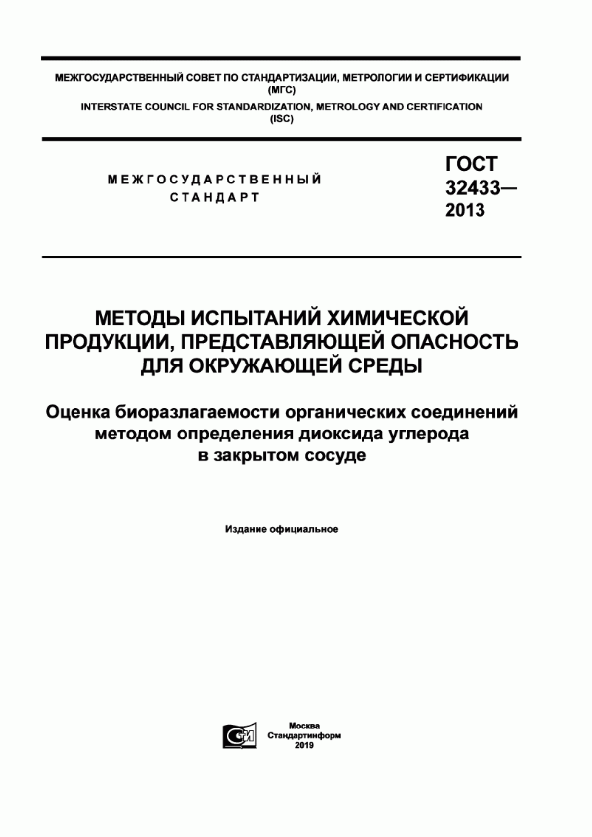 Обложка ГОСТ 32433-2013 Методы испытаний химической продукции, представляющей опасность для окружающей среды. Оценка биоразлагаемости органических соединений методом определения диоксида углерода в закрытом сосуде