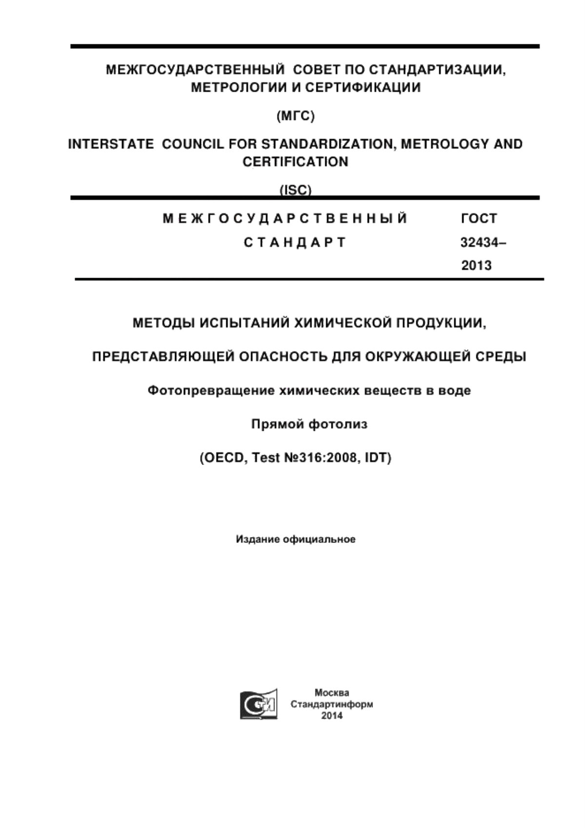 Обложка ГОСТ 32434-2013 Методы испытания химической продукции, представляющей опасность для окружающей среды. Фотопревращение химических веществ в воде. Прямой фотолиз