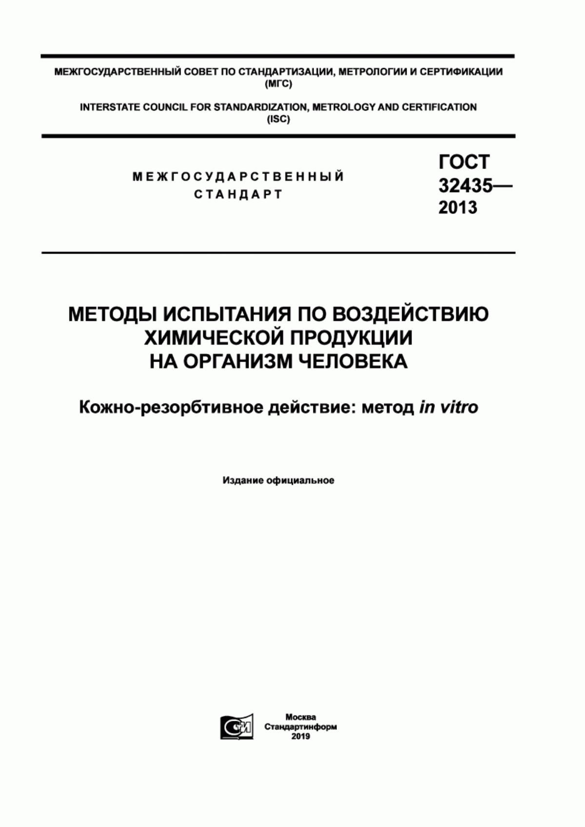 Обложка ГОСТ 32435-2013 Методы испытания по воздействию химической продукции на организм человека. Кожно-резорбтивное действие: метод in vitro