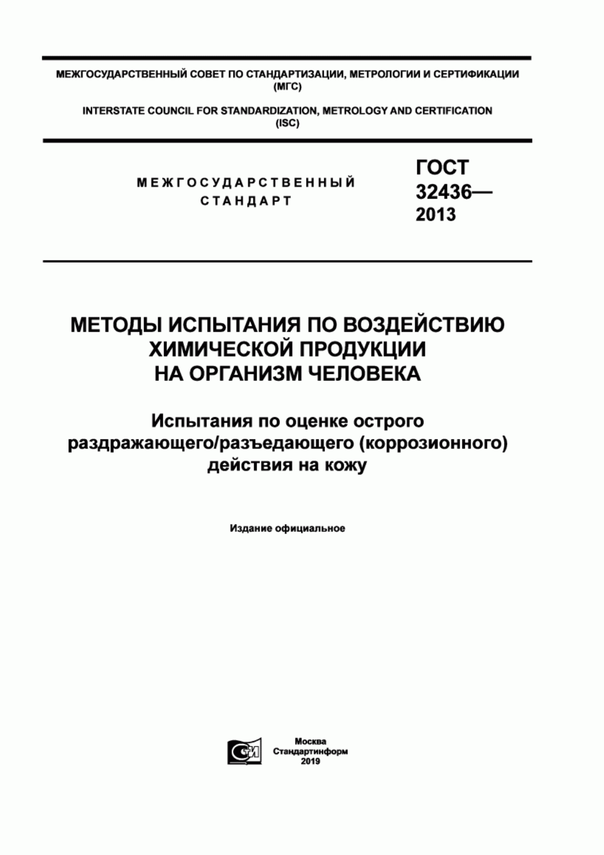 Обложка ГОСТ 32436-2013 Методы испытания по воздействию химической продукции на организм человека. Испытания по оценке острого раздражающего/разъедающего (коррозионного) действия на кожу