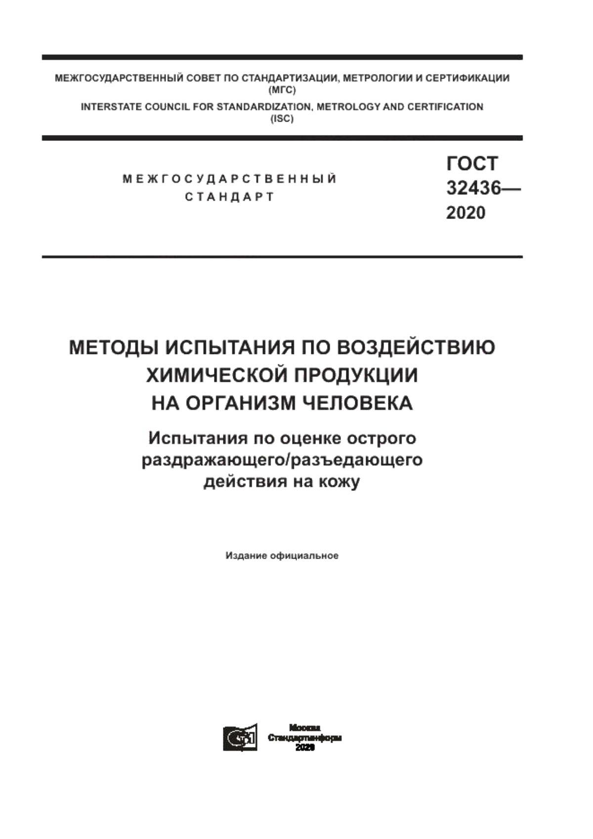 Обложка ГОСТ 32436-2020 Методы испытаний по воздействию химической продукции на организм человека. Испытания по оценке острого раздражающего/разъедающего действия на кожу