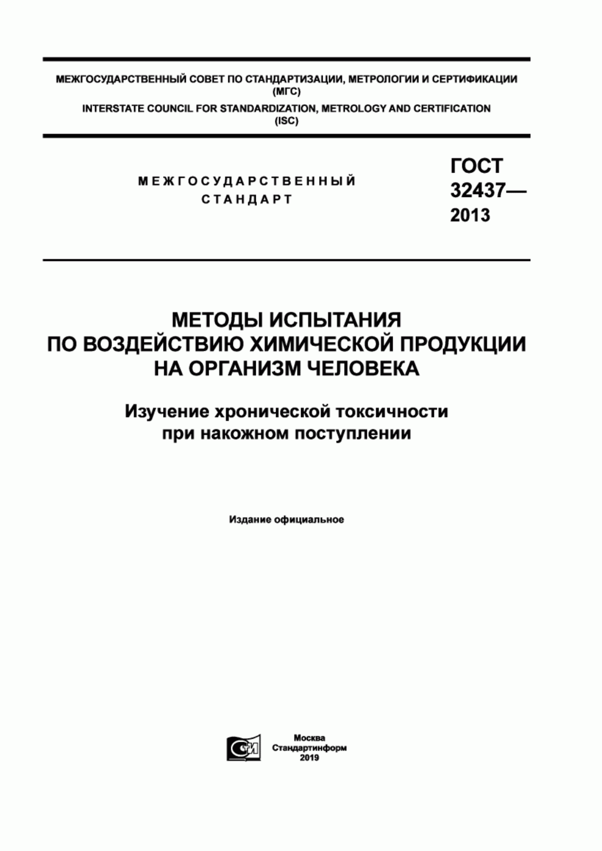 Обложка ГОСТ 32437-2013 Методы испытания по воздействию химической продукции на организм человека. Изучение хронической токсичности при накожном поступлении