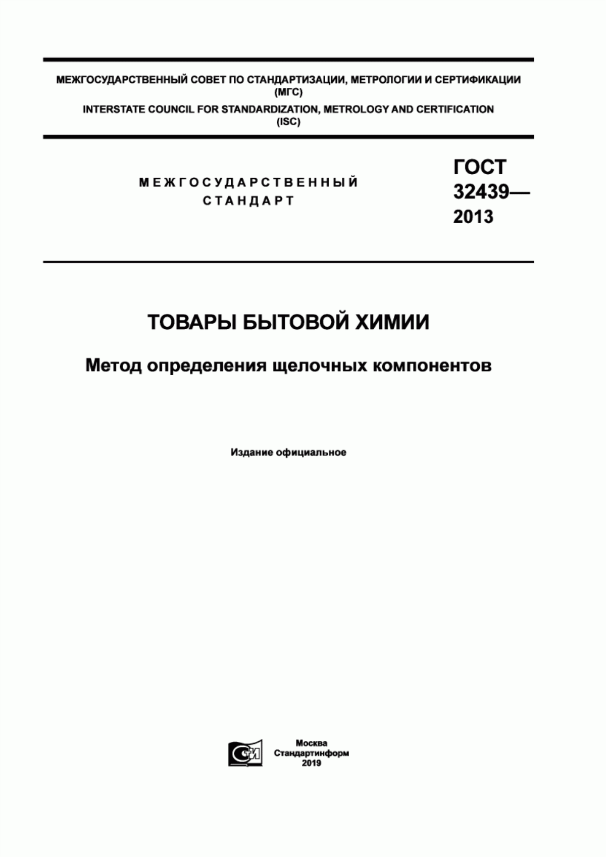 Обложка ГОСТ 32439-2013 Товары бытовой химии. Метод определения щелочных компонентов